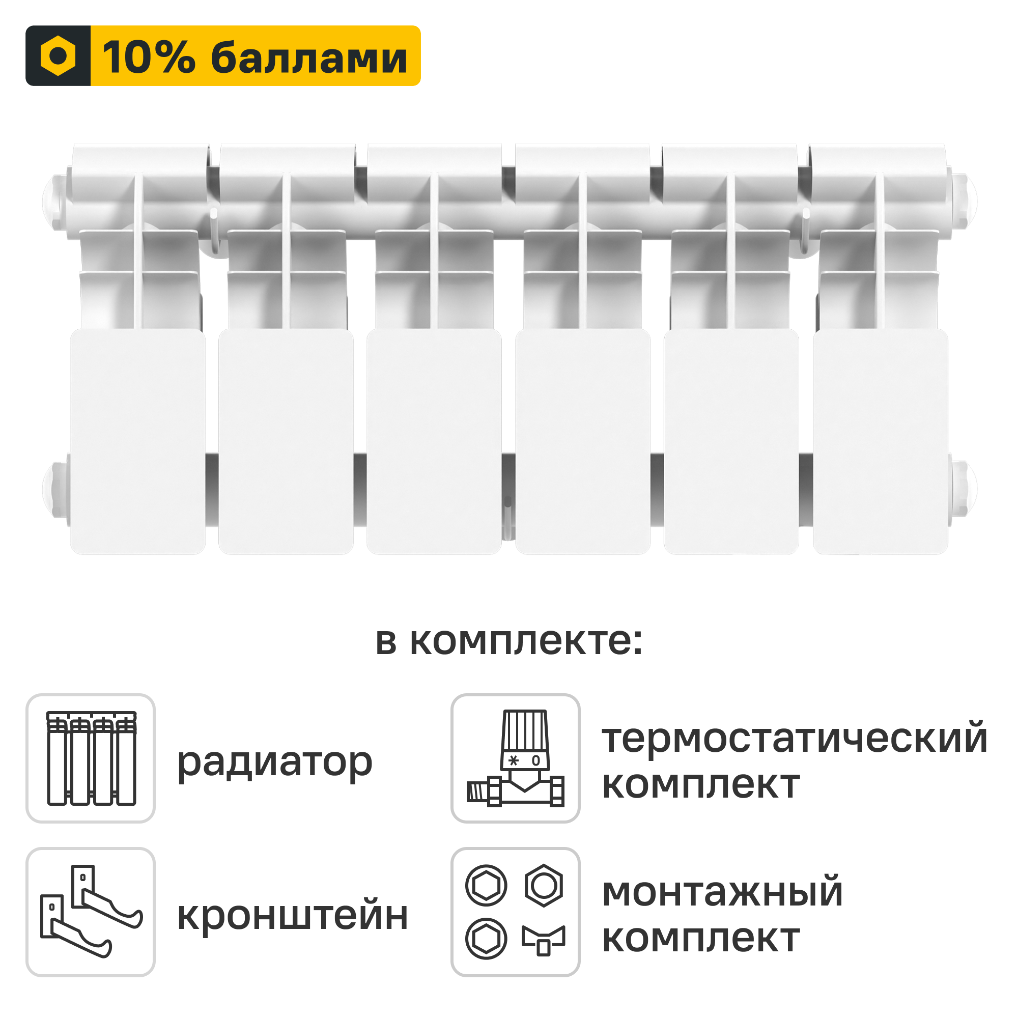 Готовое решение для радиатора Le Heat Bimetal 200/100 6 секций биметалл с авторегулировкой и подключением 3/4