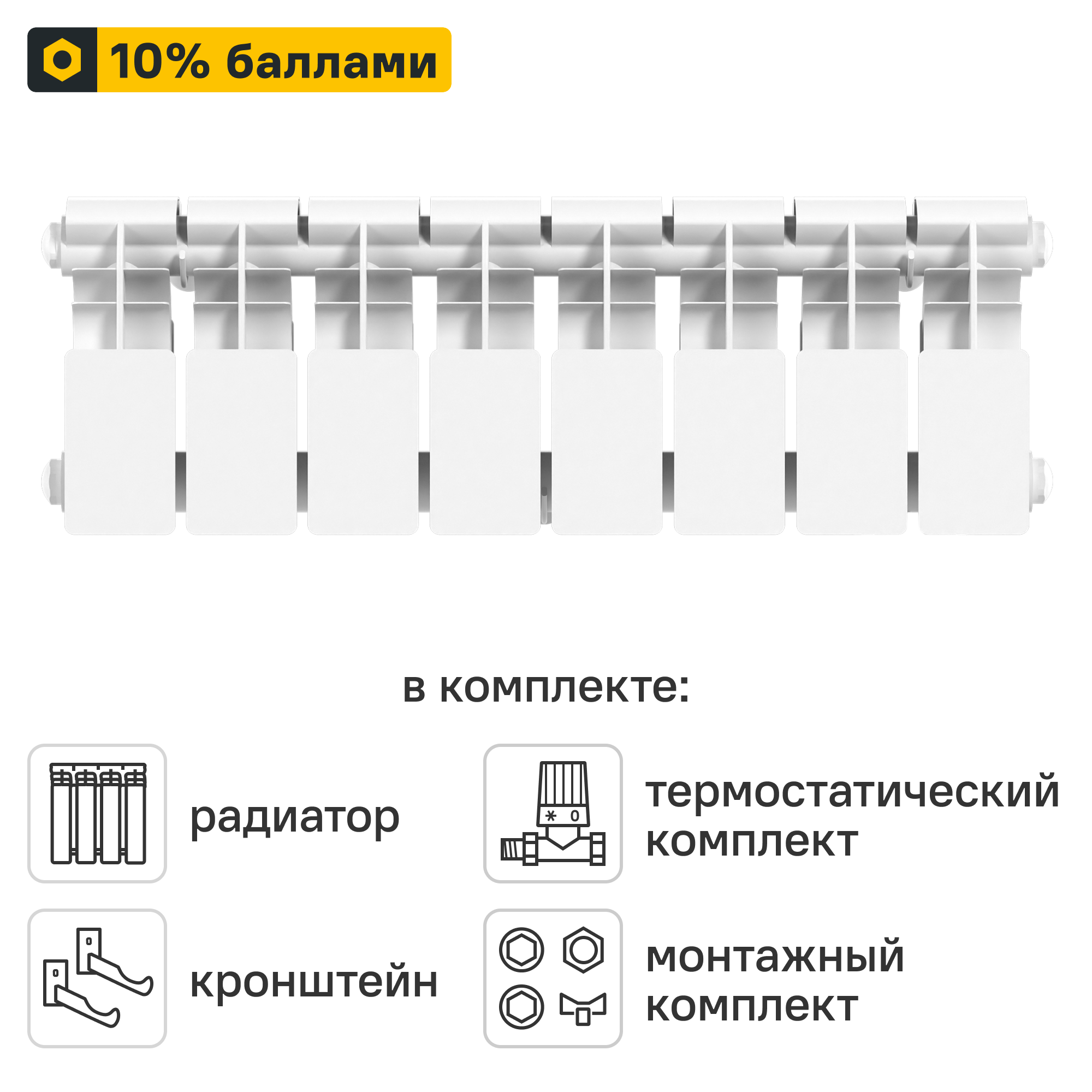 Готовое решение для радиатора Le Heat Bimetal 200/100 8 секций биметалл с авторегулировкой и подключением 3/4