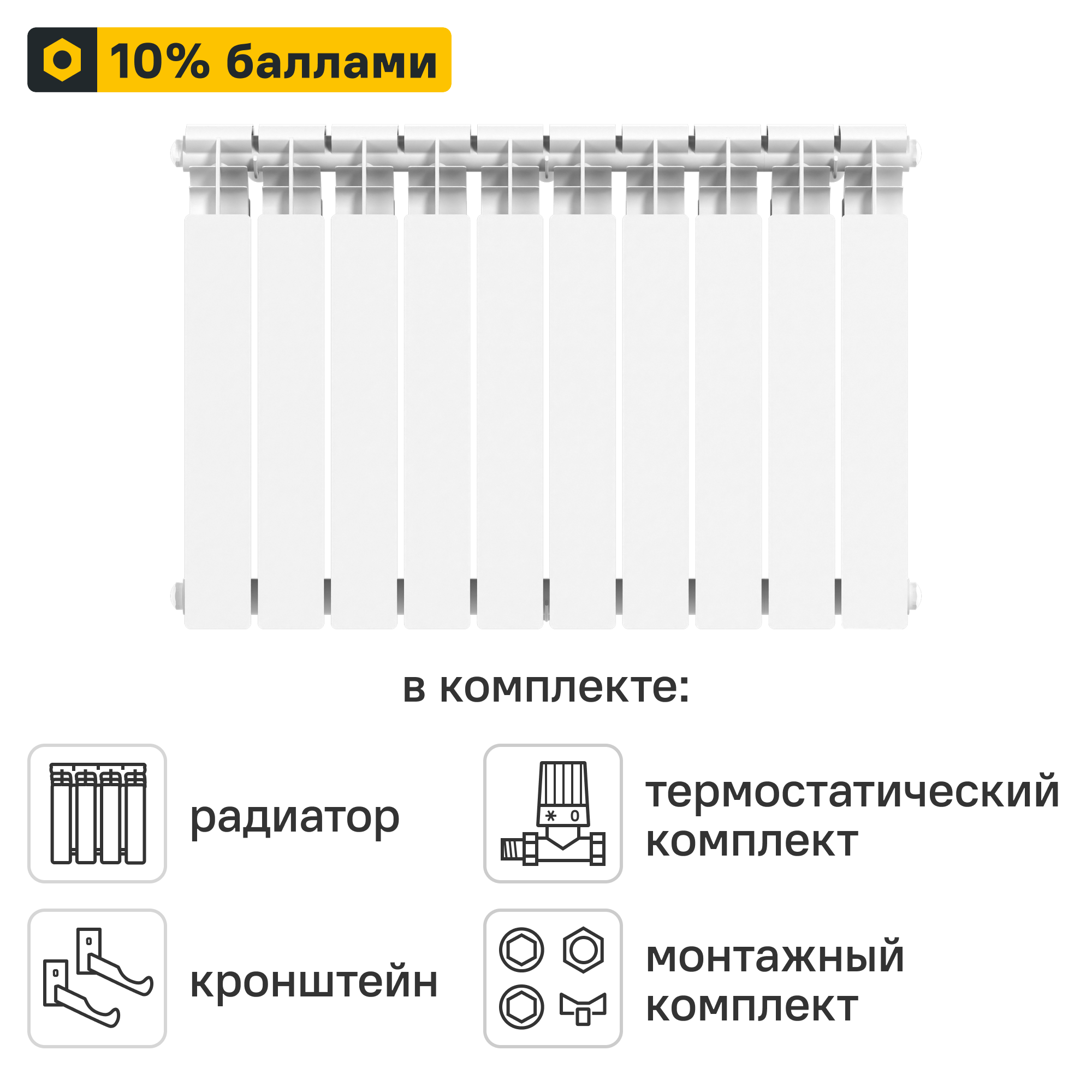 Готовое решение для радиатора Le Heat Bimetal 500/100 10 секций биметалл с авторегулировкой и подключением 1/2