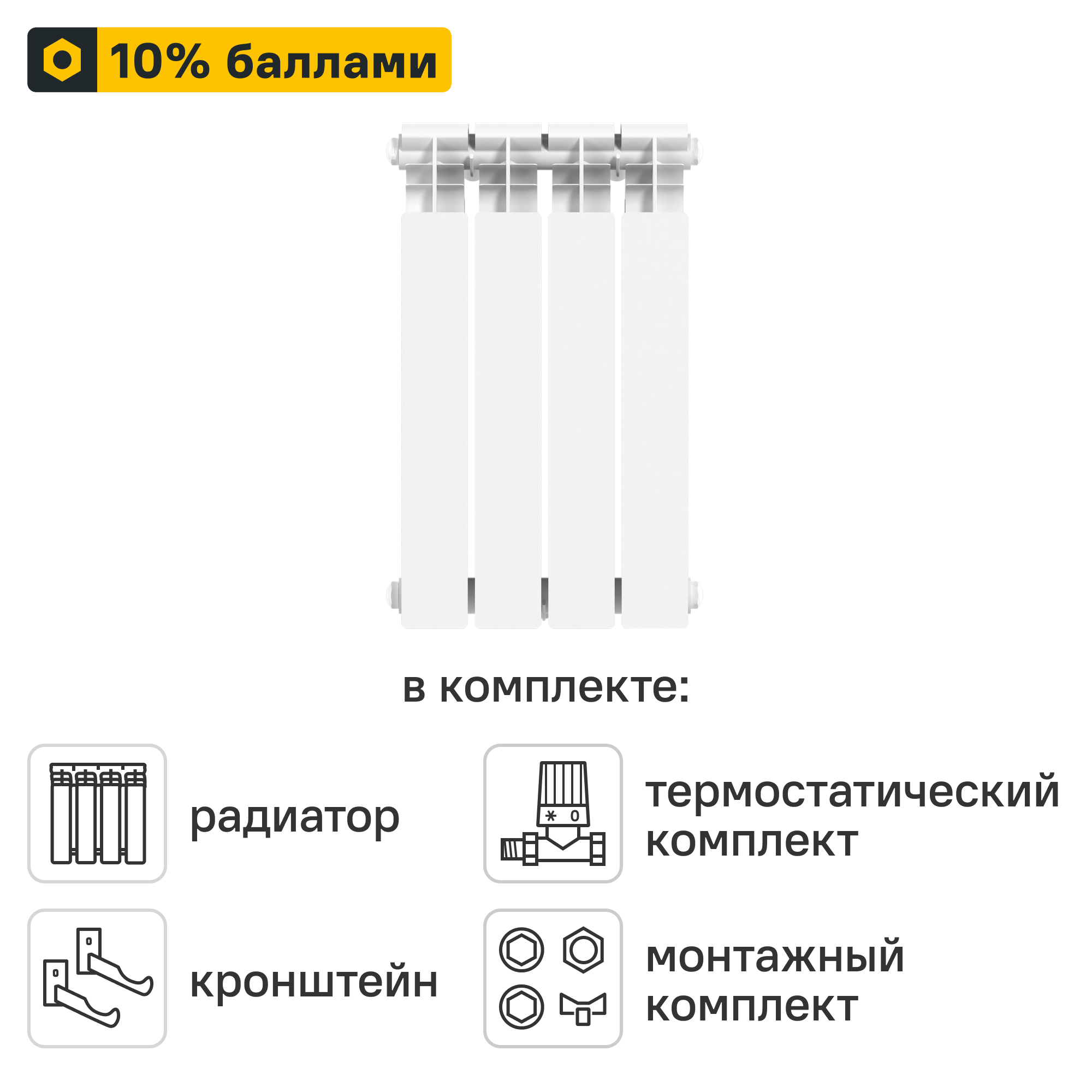 Готовое решение для радиатора Le Heat Bimetal 500/100 4 секций биметалл с авторегулировкой и подключением 1/2