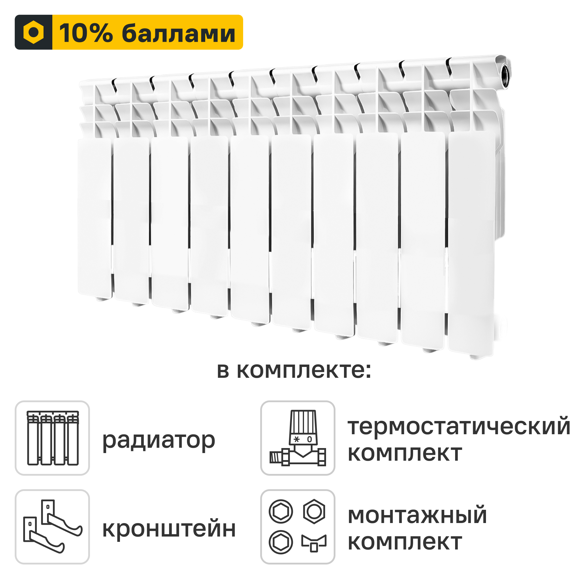 Готовое решение для радиатора Monlan Aluminium 350/80 10 секций алюминий с авторегулировкой и подключением 1/2