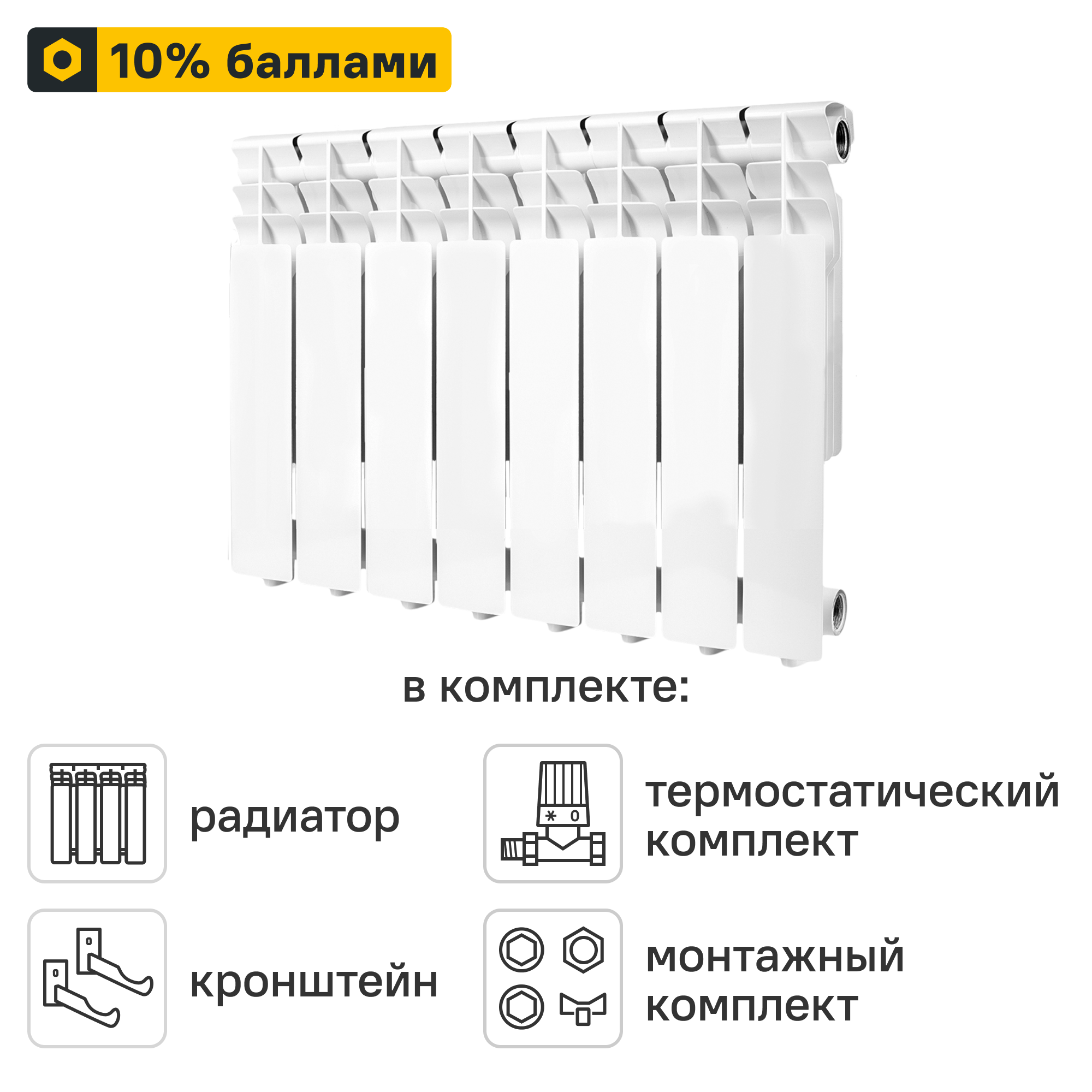 Готовое решение для радиатора Monlan Aluminium 350/80 8 секций алюминий с авторегулировкой и подключением 1/2
