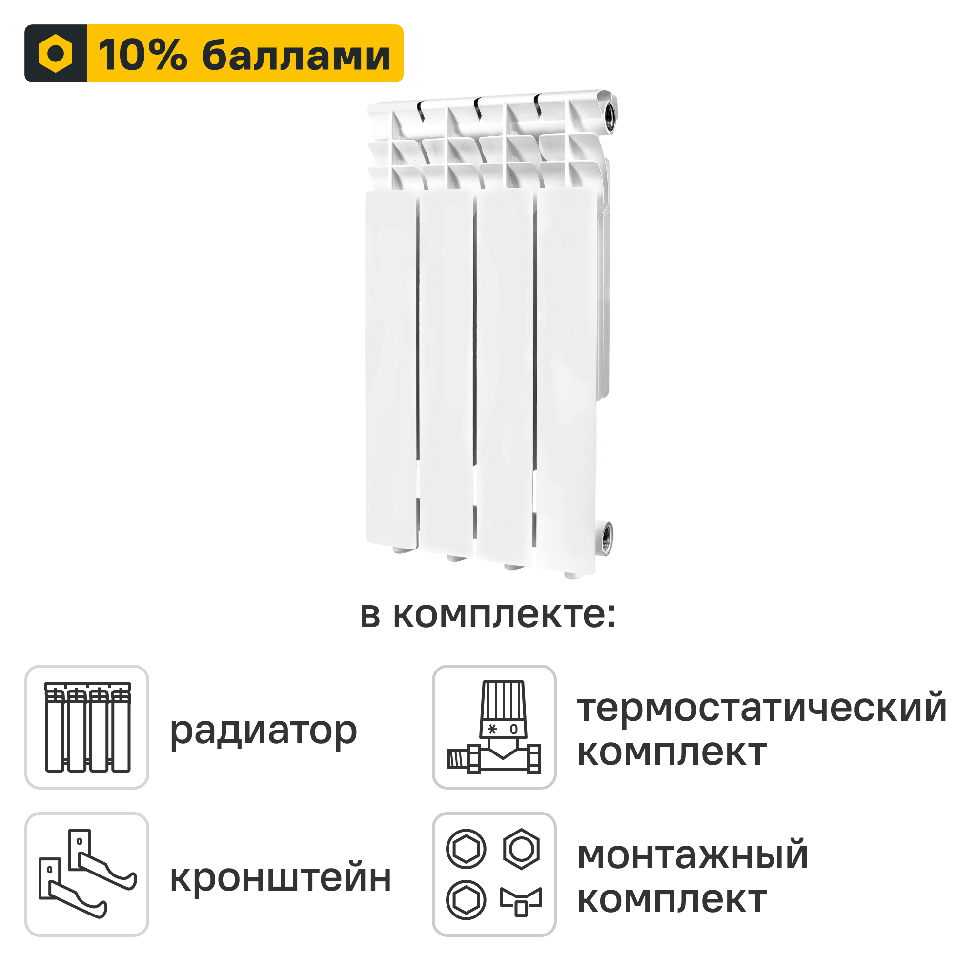 Готовое решение для радиатора Monlan Aluminium 500/80 4 секции алюминий с авторегулировкой и подключением 3/4