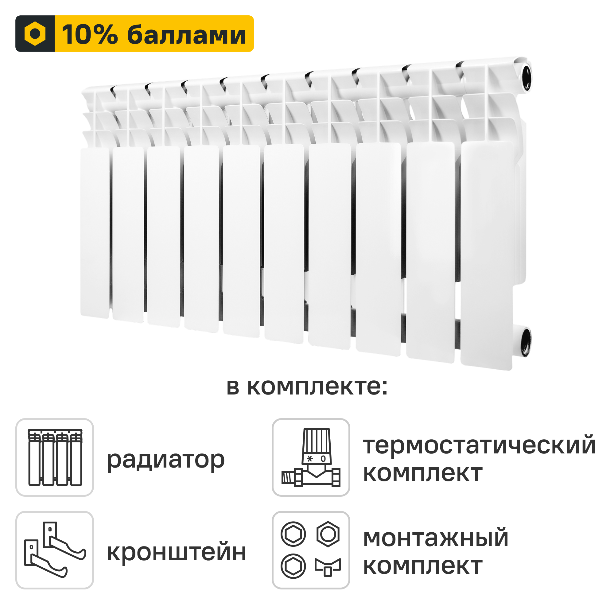 Готовое решение для радиатора Monlan Bimetal 350/80 10 секций биметалл с авторегулировкой и подключением 1/2
