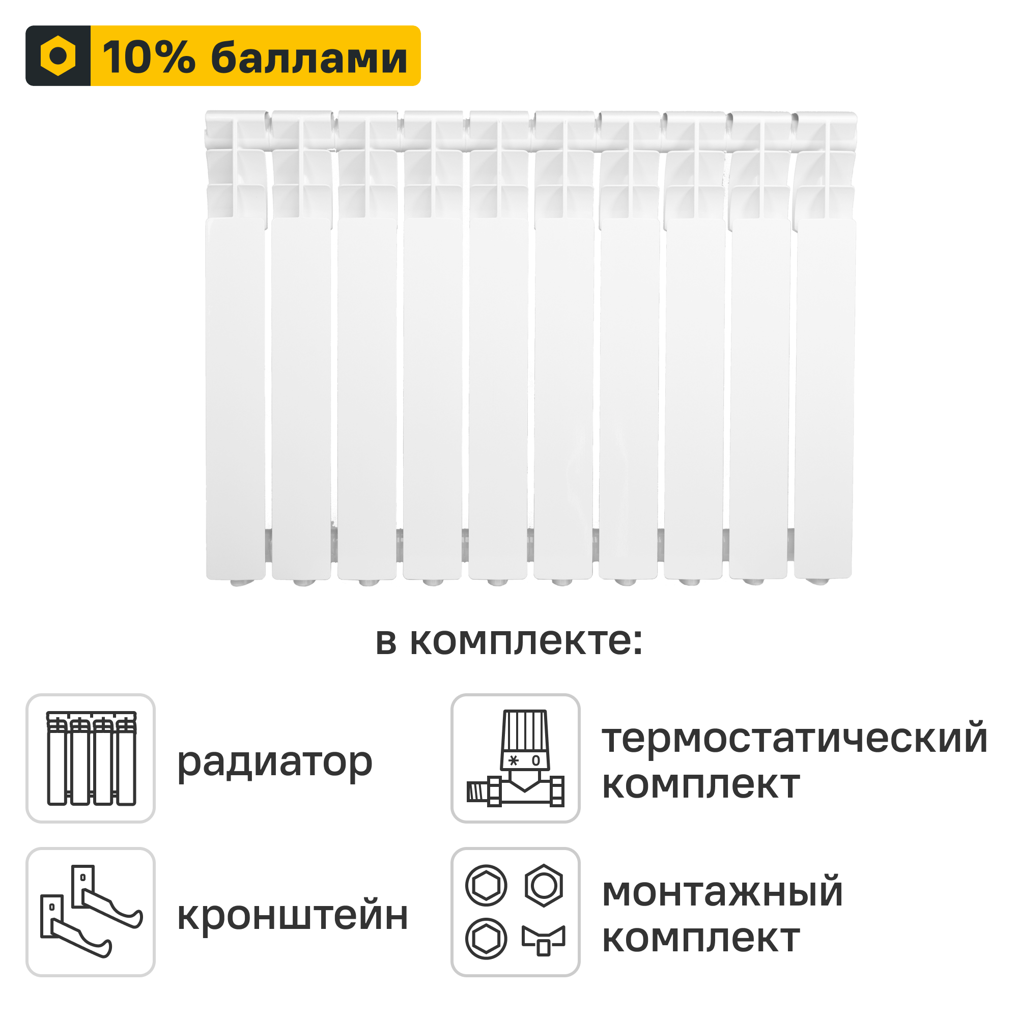 Готовое решение для радиатора Monlan RU Aluminium 500/80 10 секций алюминий с авторегулировкой и подключением 3/4