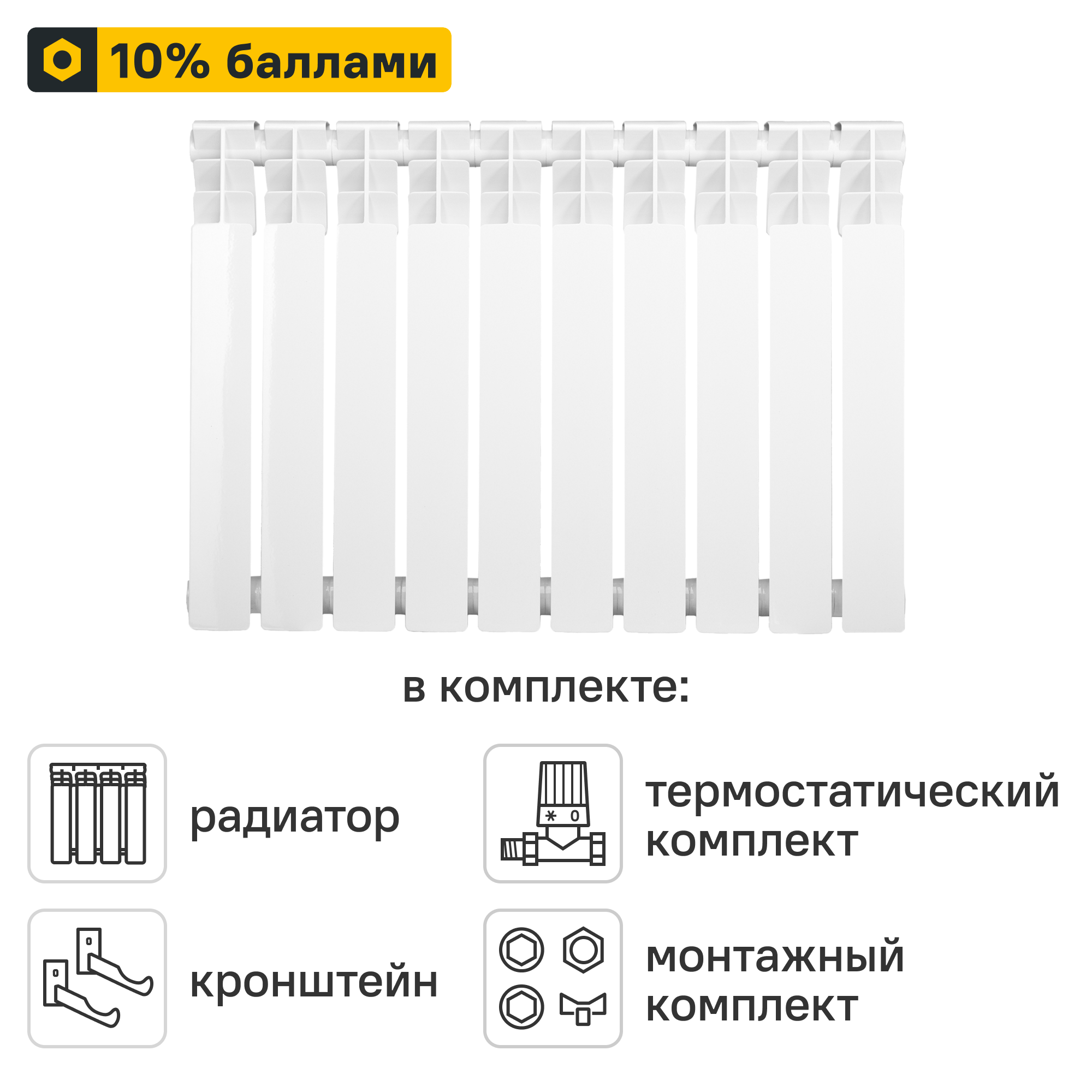 Готовое решение для радиатора Monlan RU Bimetal 500/80 10 секций биметалл с авторегулировкой и подключением 1/2
