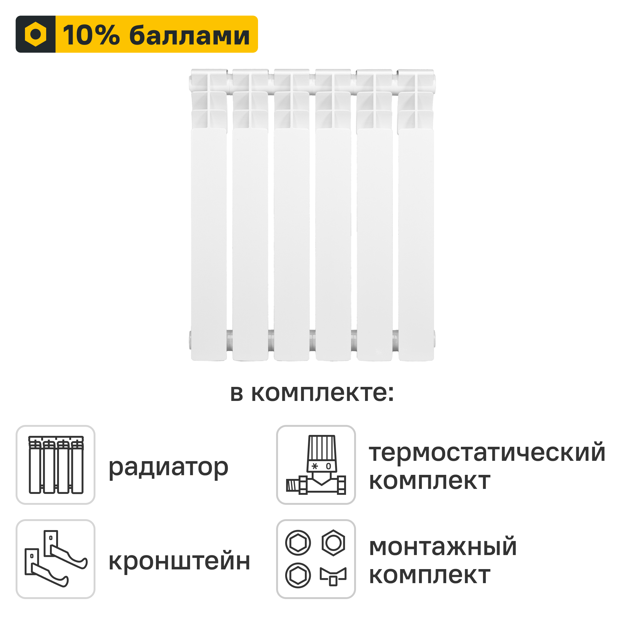 Готовое решение для радиатора Monlan RU Bimetal 500/80 6 секций биметалл с авторегулировкой и подключением 1/2