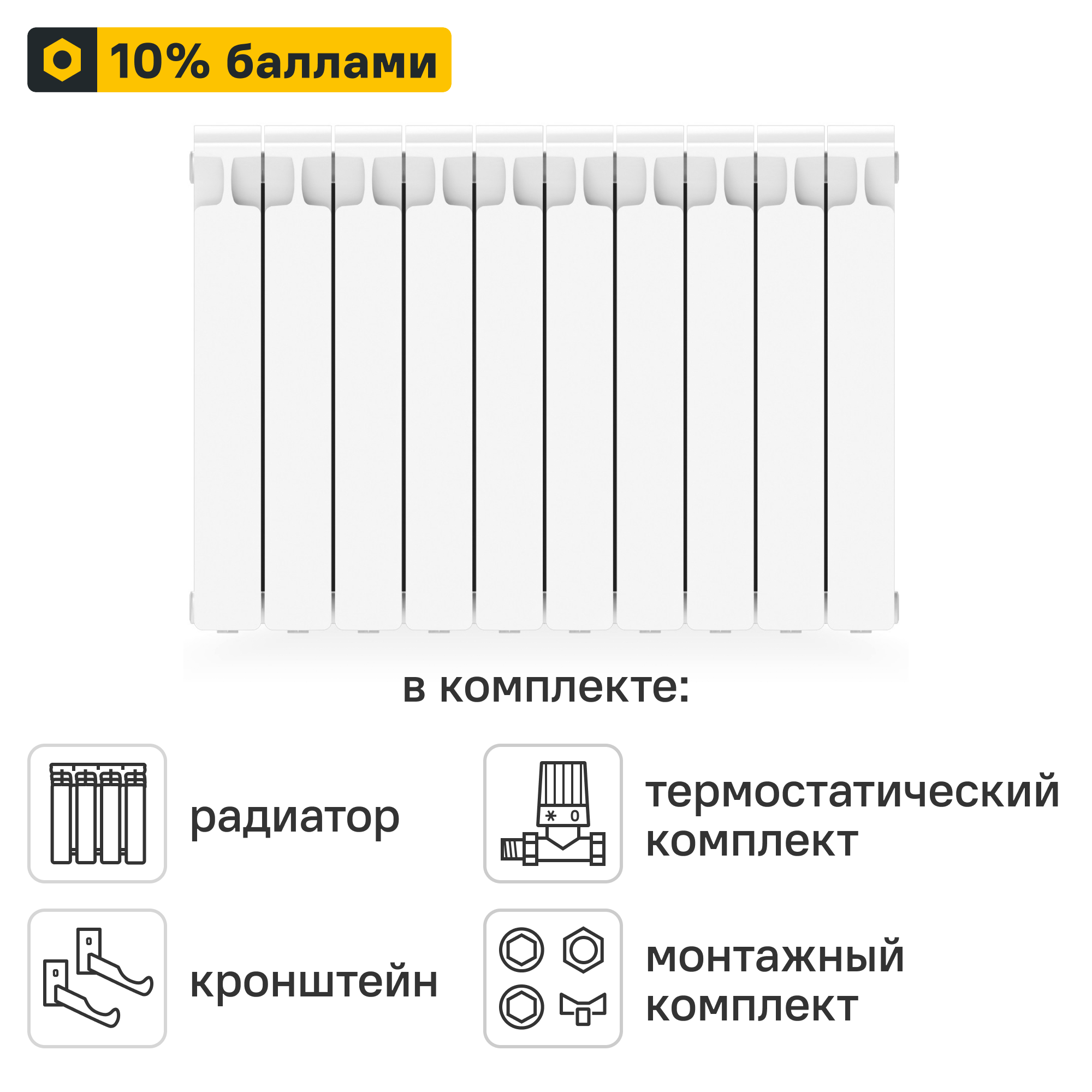 Готовое решение для радиатора Rifar Monolit 500/100 10 секций биметалл с авторегулировкой и подключением 3/4