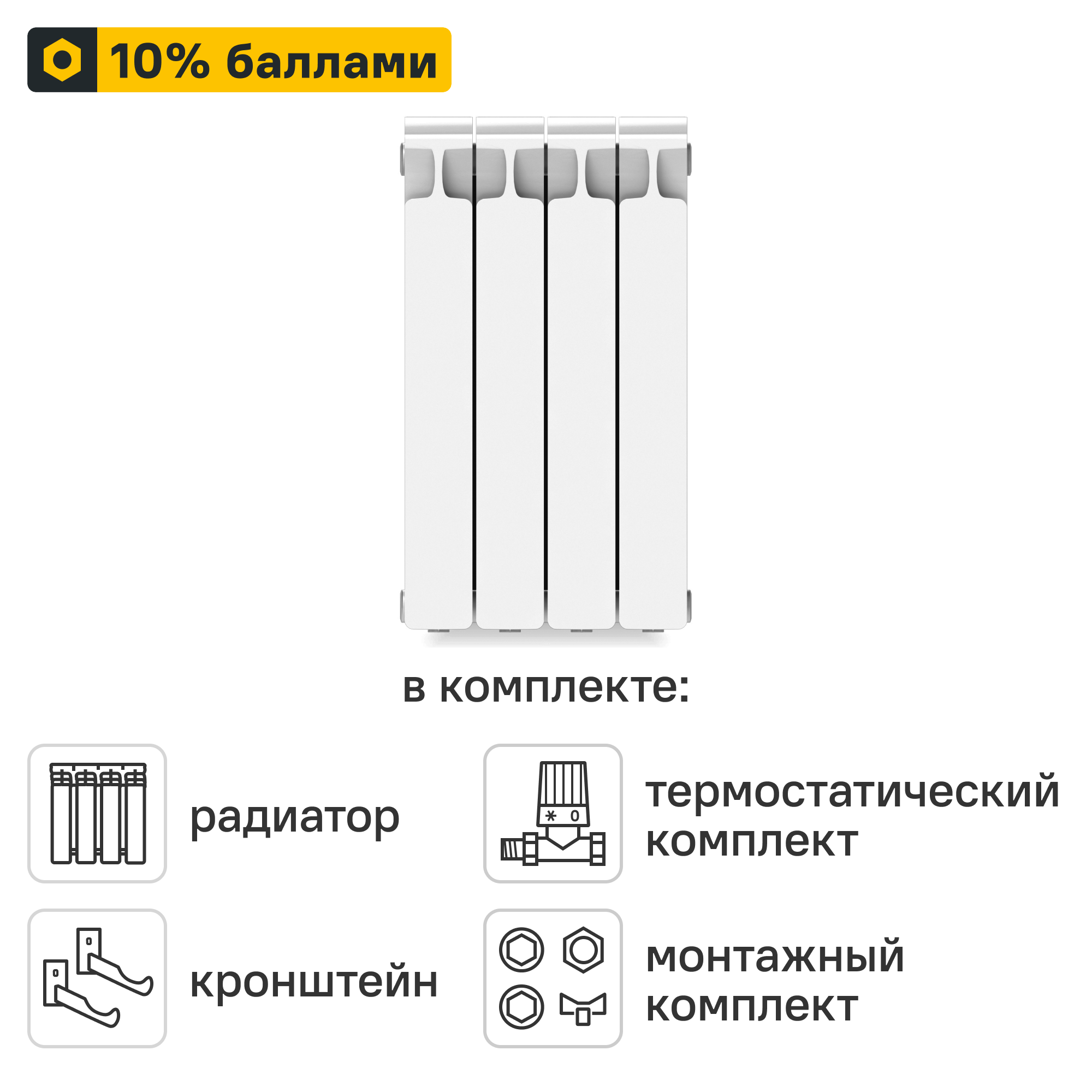 Готовое решение для радиатора Rifar Monolit 500/100 4 секции биметалл с авторегулировкой и подключением 3/4
