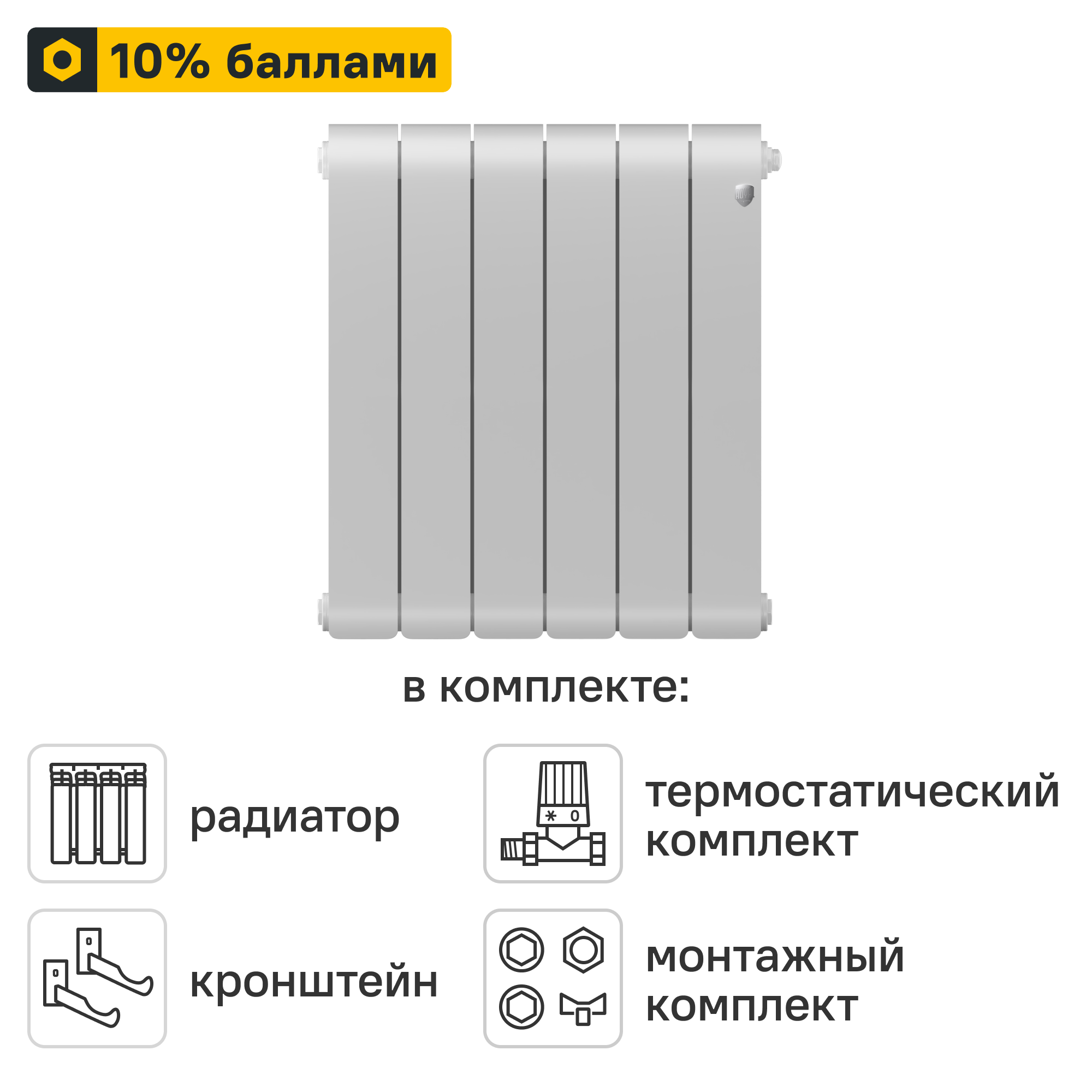 Готовое решение для радиатора Royal Thermo Infinity BT 500/90 6 секций биметалл с авторегулировкой и подключением 1/2