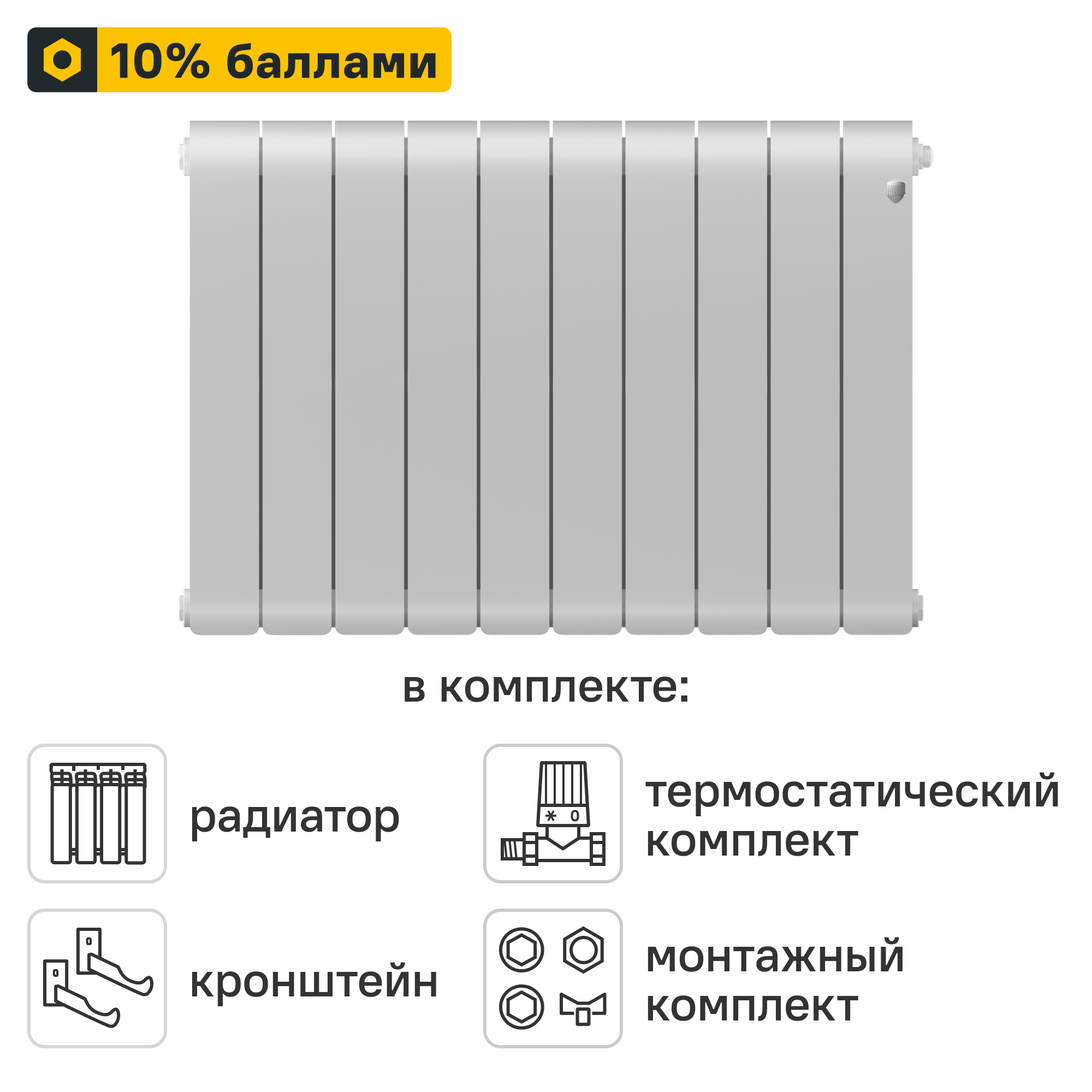Готовое решение для радиатора Royal Thermo Infinity BT 500/90 10 секций биметалл с авторегулировкой и подключением 1/2