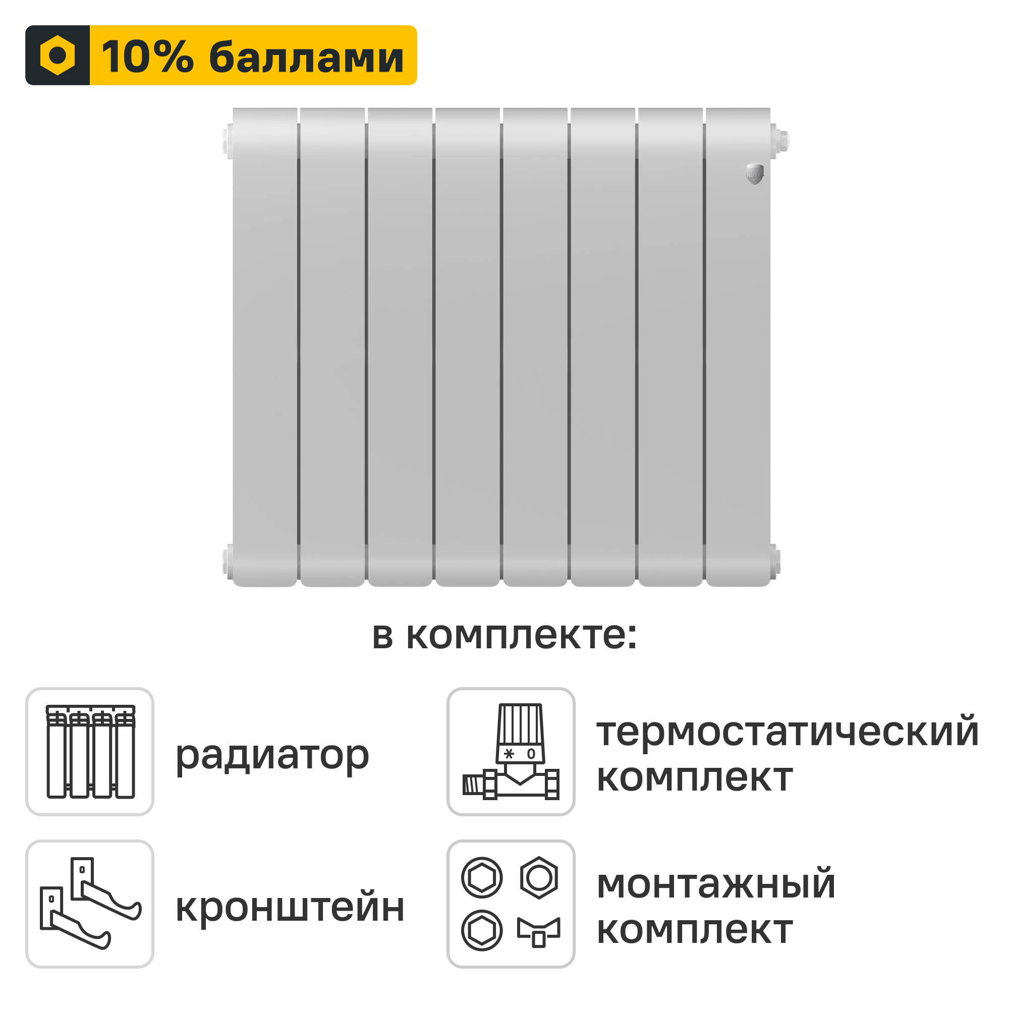 Готовое решение для радиатора Royal Thermo Infinity BT 500/90 8 секций биметалл с авторегулировкой и подключением 1/2