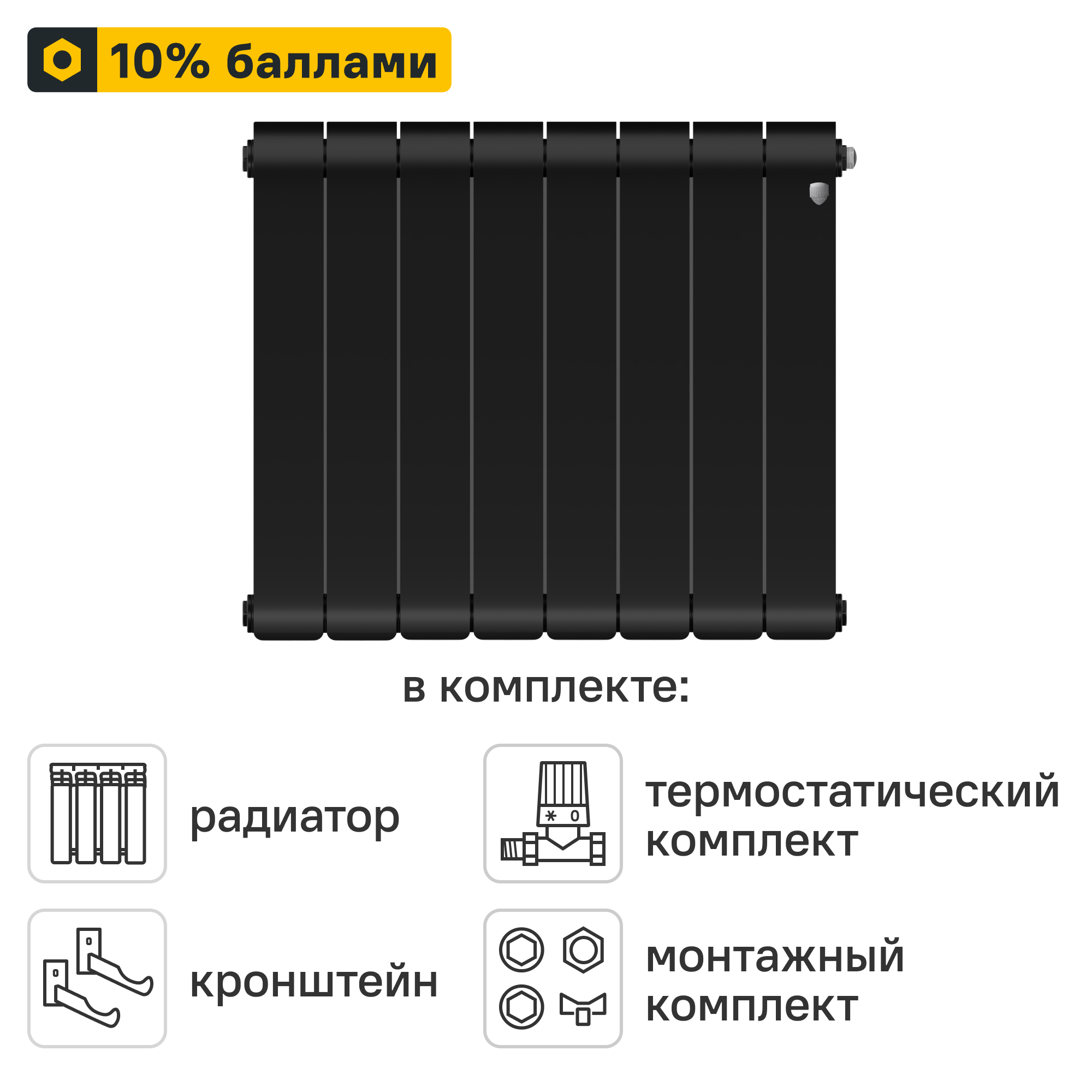 Готовое решение для радиатора Royal Thermo Infinity NS 500/90 8 секций биметалл с авторегулировкой и подключением 3/4