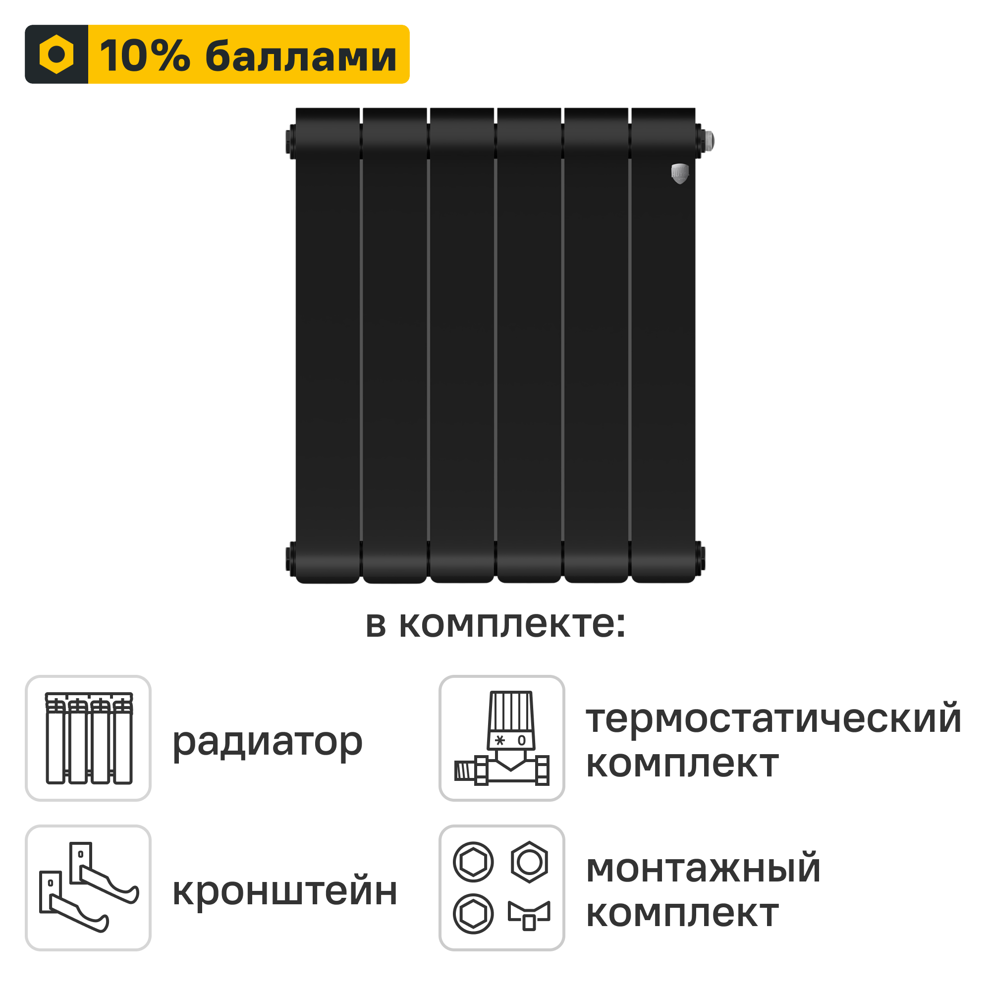 Готовое решение для радиатора Royal Thermo Infinity NS 500/90 6 секций биметалл с авторегулировкой и подключением 1/2