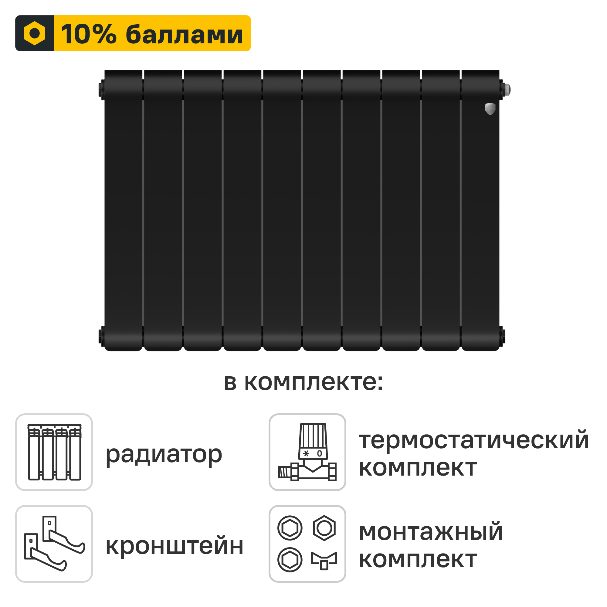 Готовое решение для радиатора Royal Thermo Infinity NS 500/90 10 секций биметалл с авторегулировкой и подключением 1/2