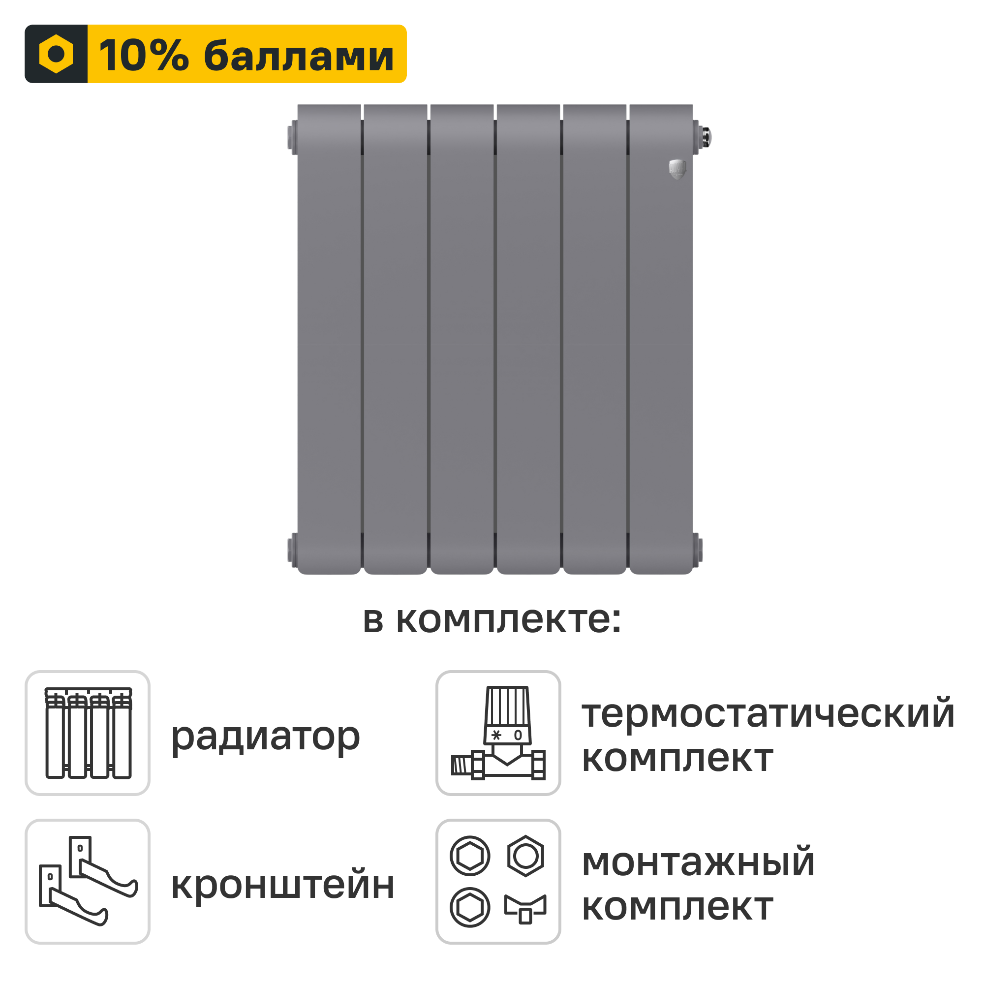 Готовое решение для радиатора Royal Thermo Infinity SS 500/90 6 секций биметалл с авторегулировкой и подключением 3/4