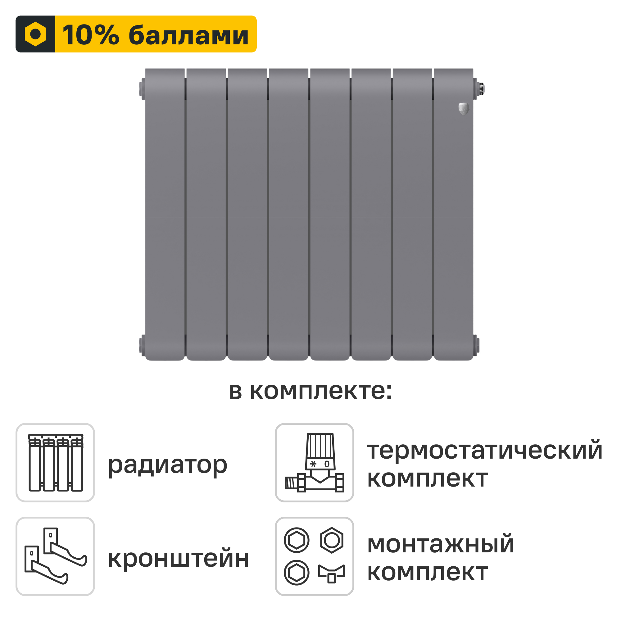 Готовое решение для радиатора Royal Thermo Infinity SS 500/90 8 секций биметалл с авторегулировкой и подключением 3/4