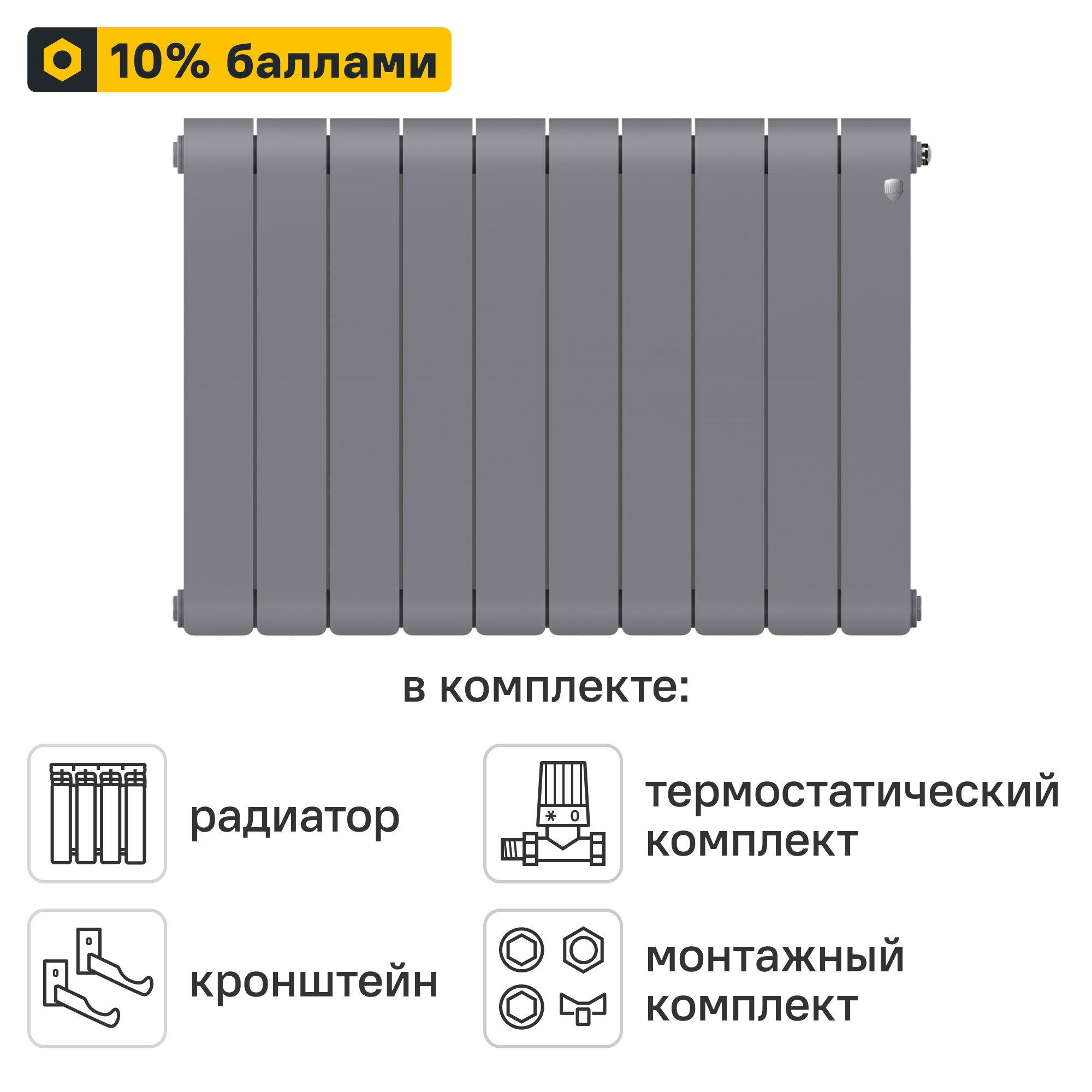 Готовое решение для радиатора Royal Thermo Infinity SS 500/90 10 секций биметалл с авторегулировкой и подключением 3/4
