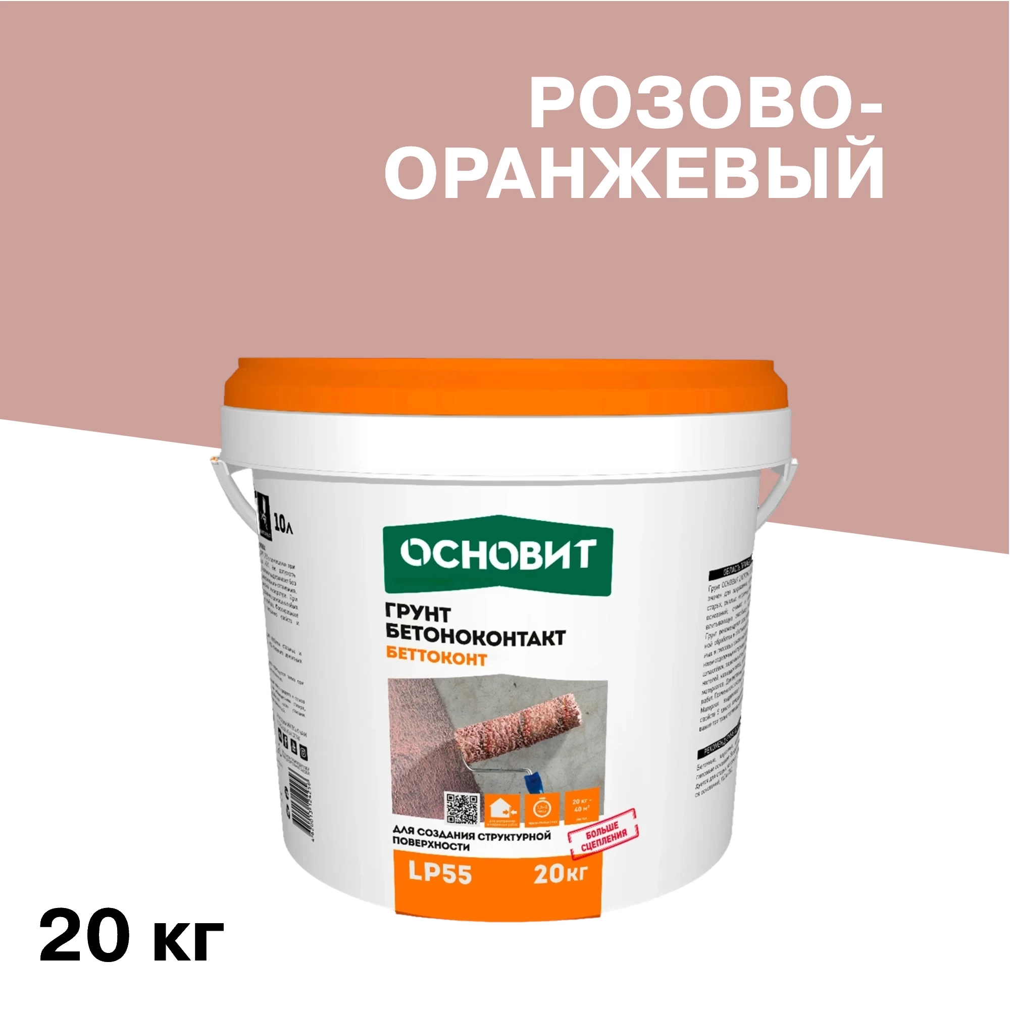 Грунт бетоноконтакт Основит LP55 20 кг