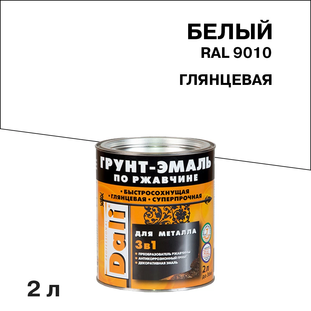 Грунт-эмаль по ржавчине 3в1 Dali белая RAL 9010 глянцевая 2 л