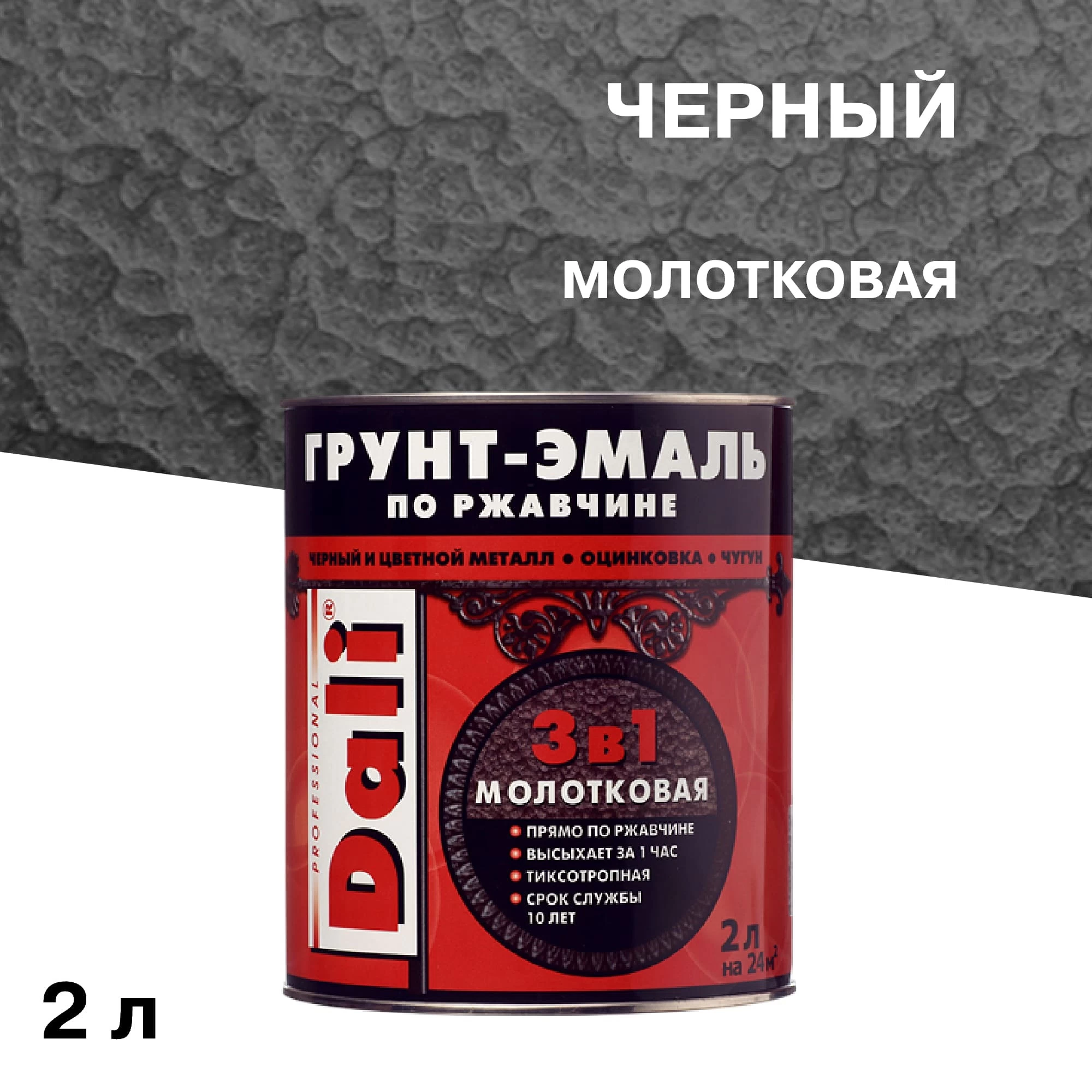 Грунт-эмаль по ржавчине 3в1 Dali черная молотковая 2 л