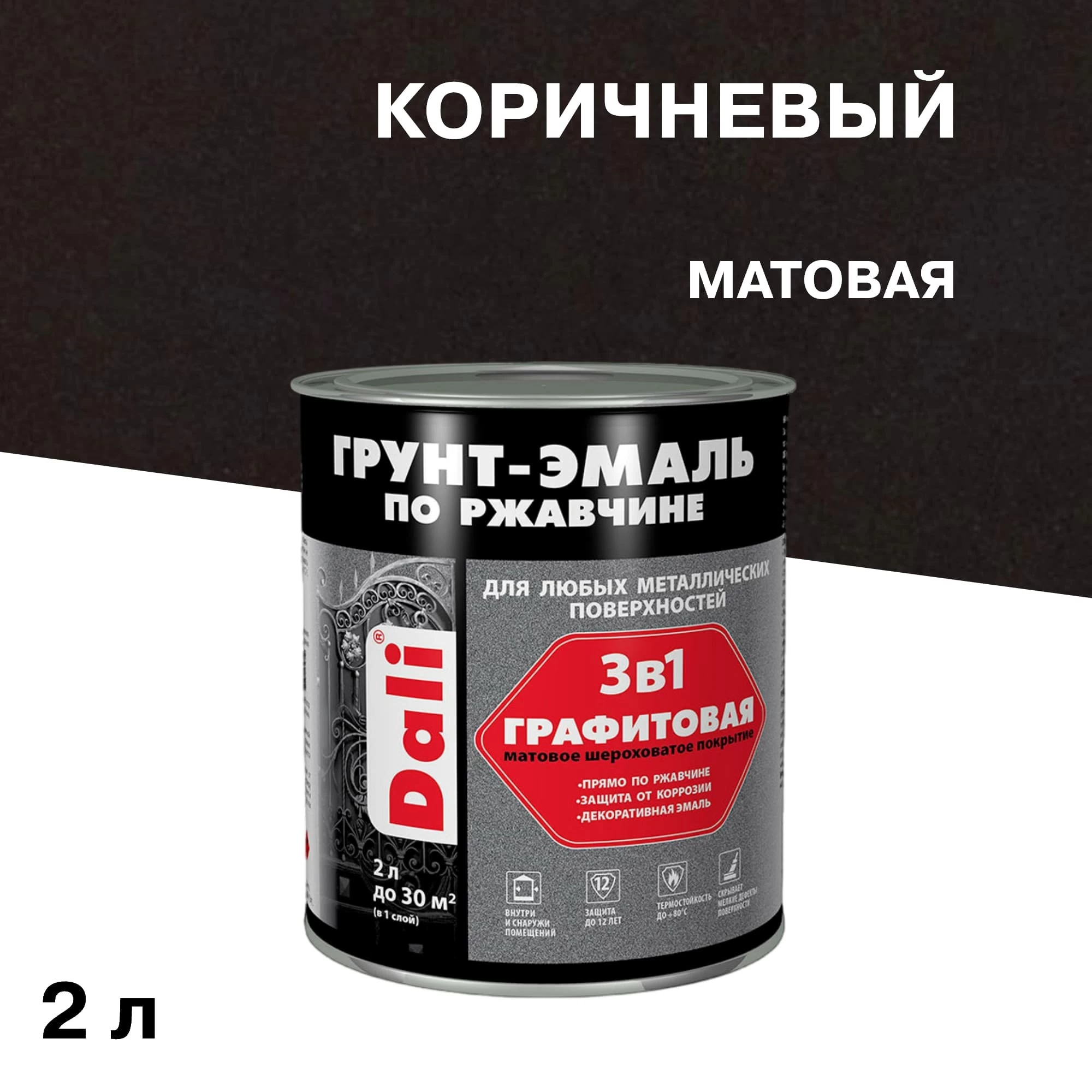 Грунт-эмаль по ржавчине 3в1 Dali коричневая графитовая матовая 2 л