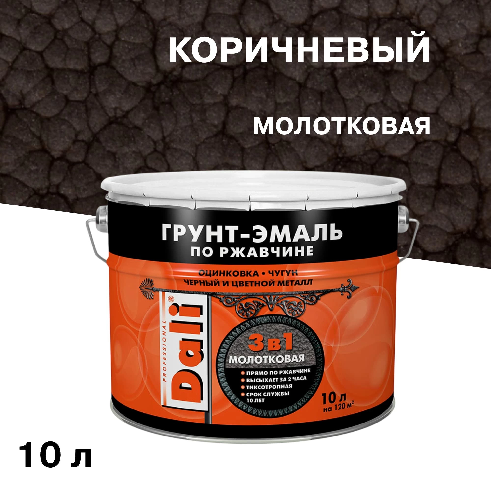 Грунт-эмаль по ржавчине 3в1 Dali коричневая молотковая 10 л