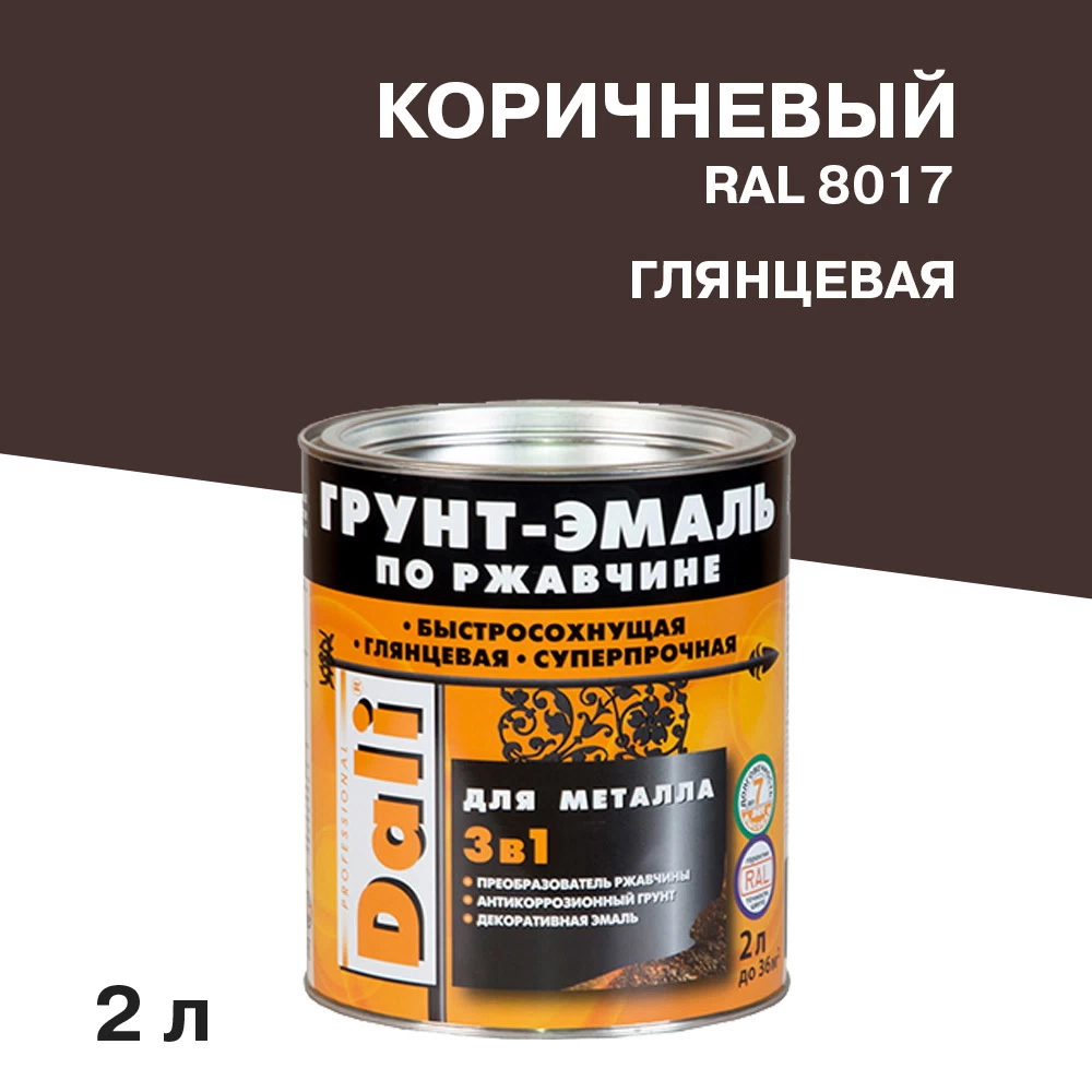 Грунт-эмаль по ржавчине 3в1 Dali коричневая RAL 8017 глянцевая 2 л