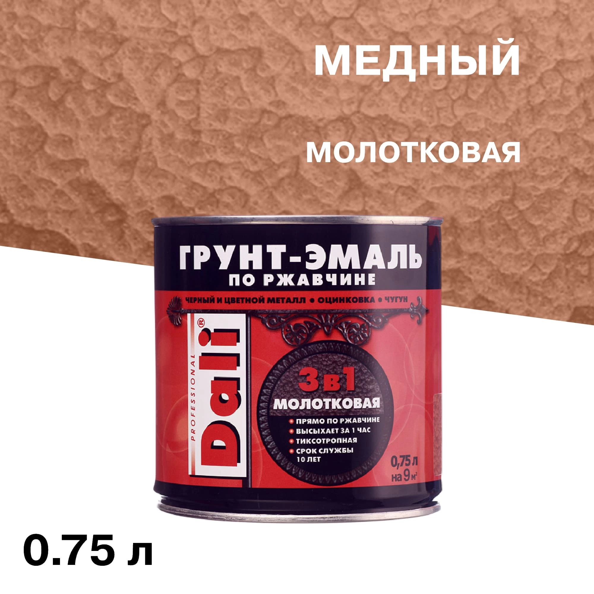Грунт-эмаль по ржавчине 3в1 Dali медная молотковая 0,75 л