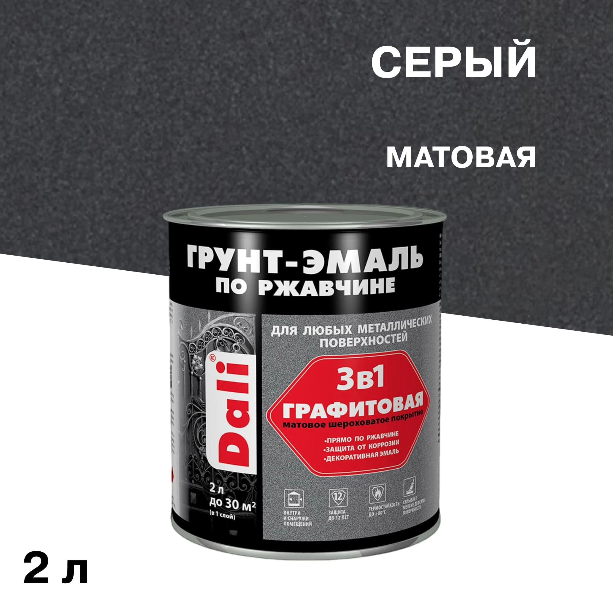 Грунт-эмаль по ржавчине 3в1 Dali серая графитовая матовая 2 л