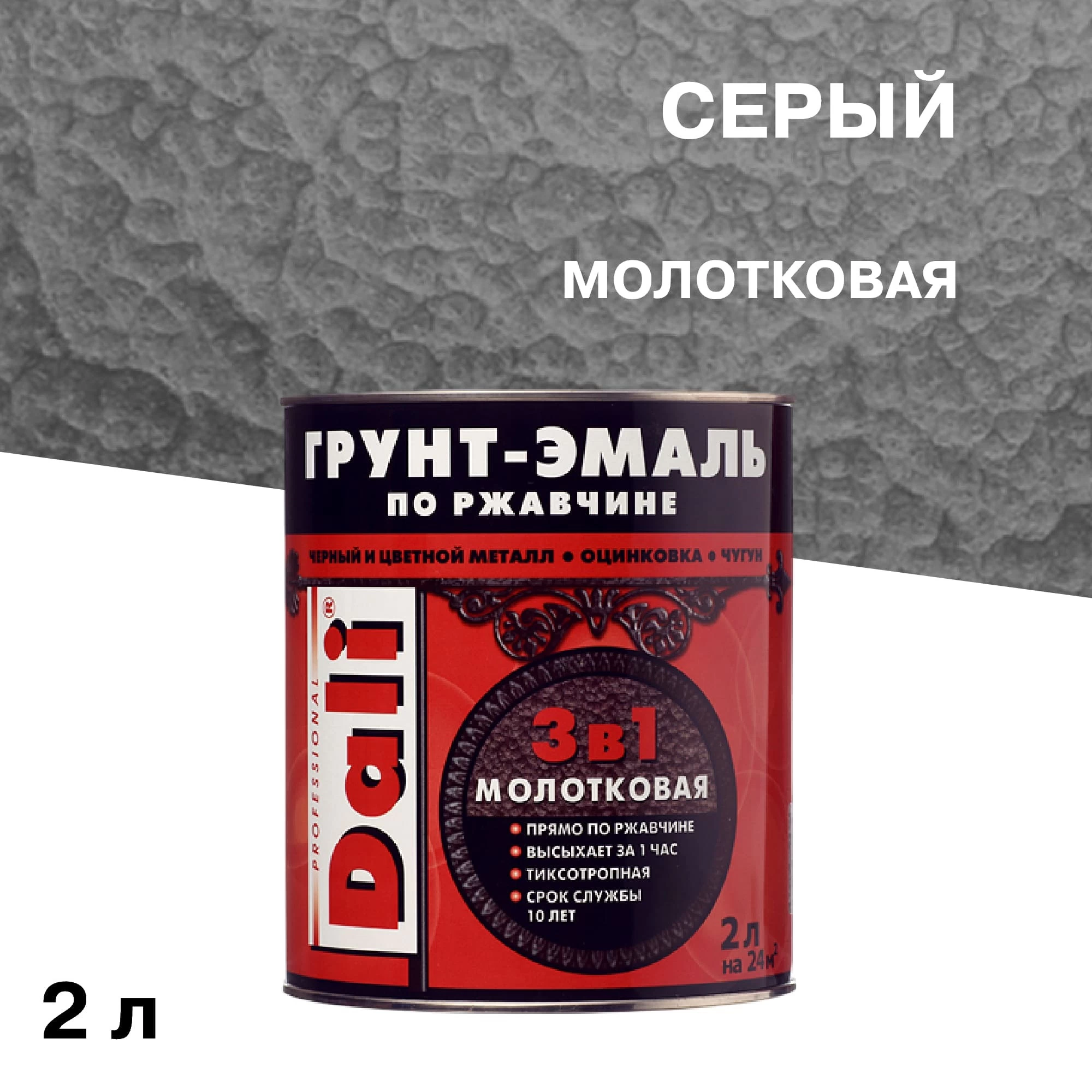 Грунт-эмаль по ржавчине 3в1 Dali серая молотковая 2 л