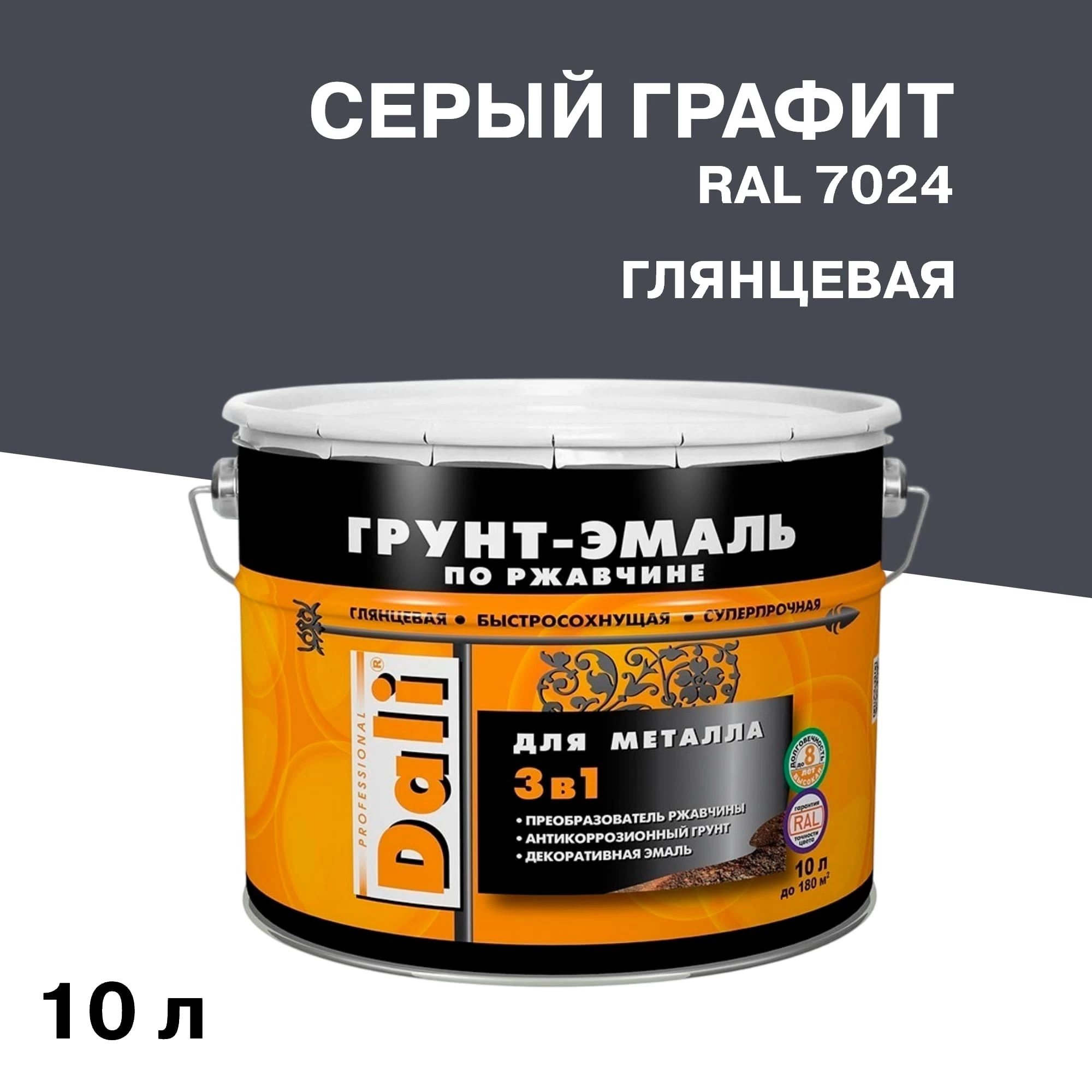 Грунт-эмаль по ржавчине 3в1 Dali серый графит RAL 7024 гладкая глянцевая 10 л