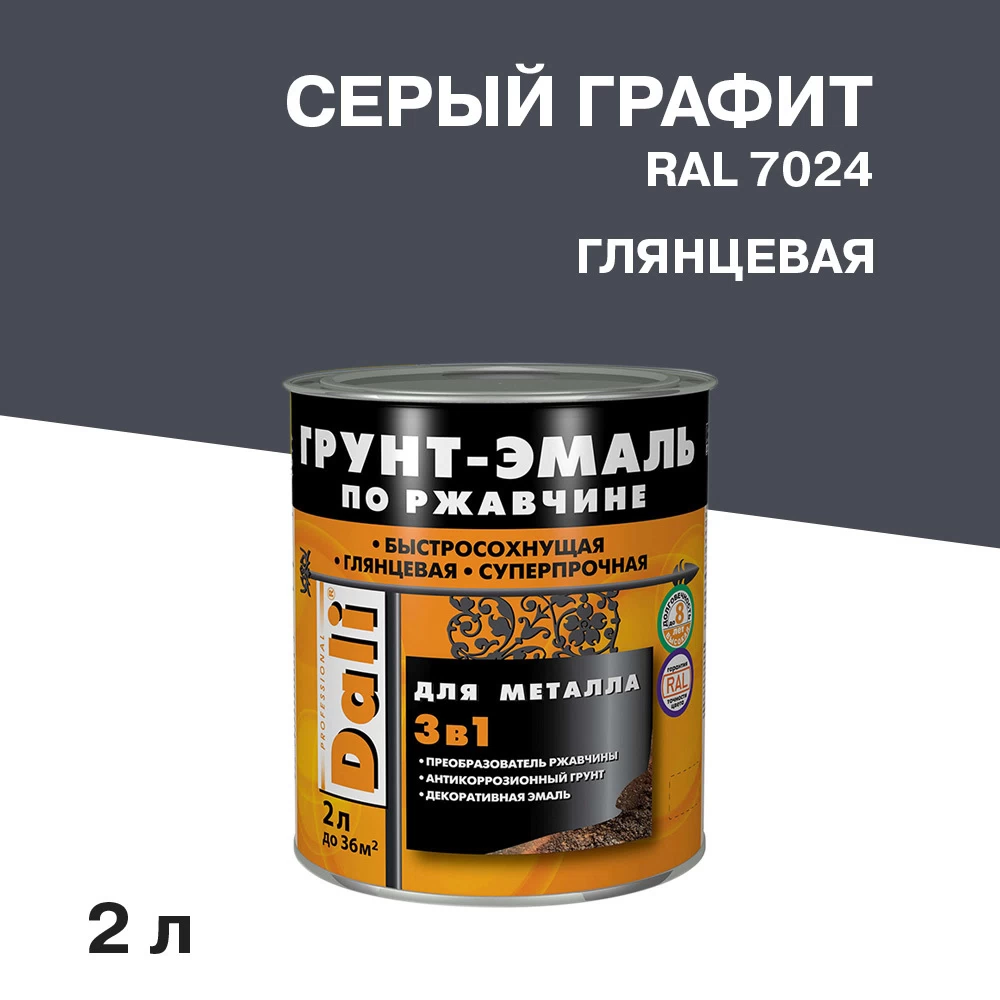 Грунт-эмаль по ржавчине 3в1 Dali серый графит RAL 7024 глянцевая 2 л