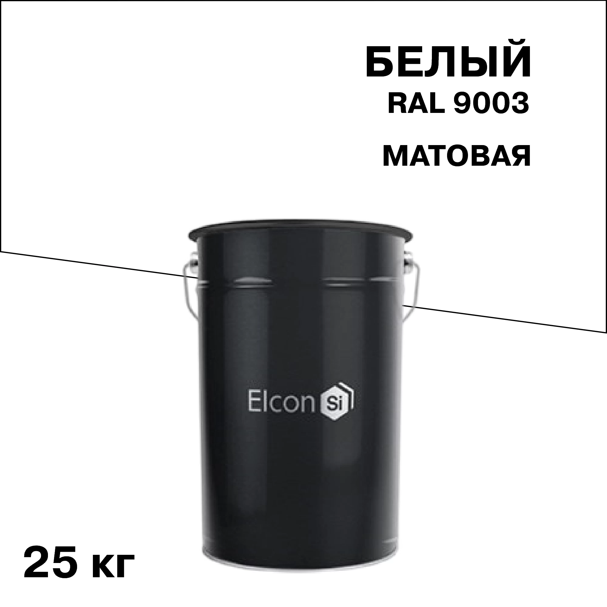 Грунт-эмаль по ржавчине 3в1 Elcon белая RAL 9003 матовая 25 кг