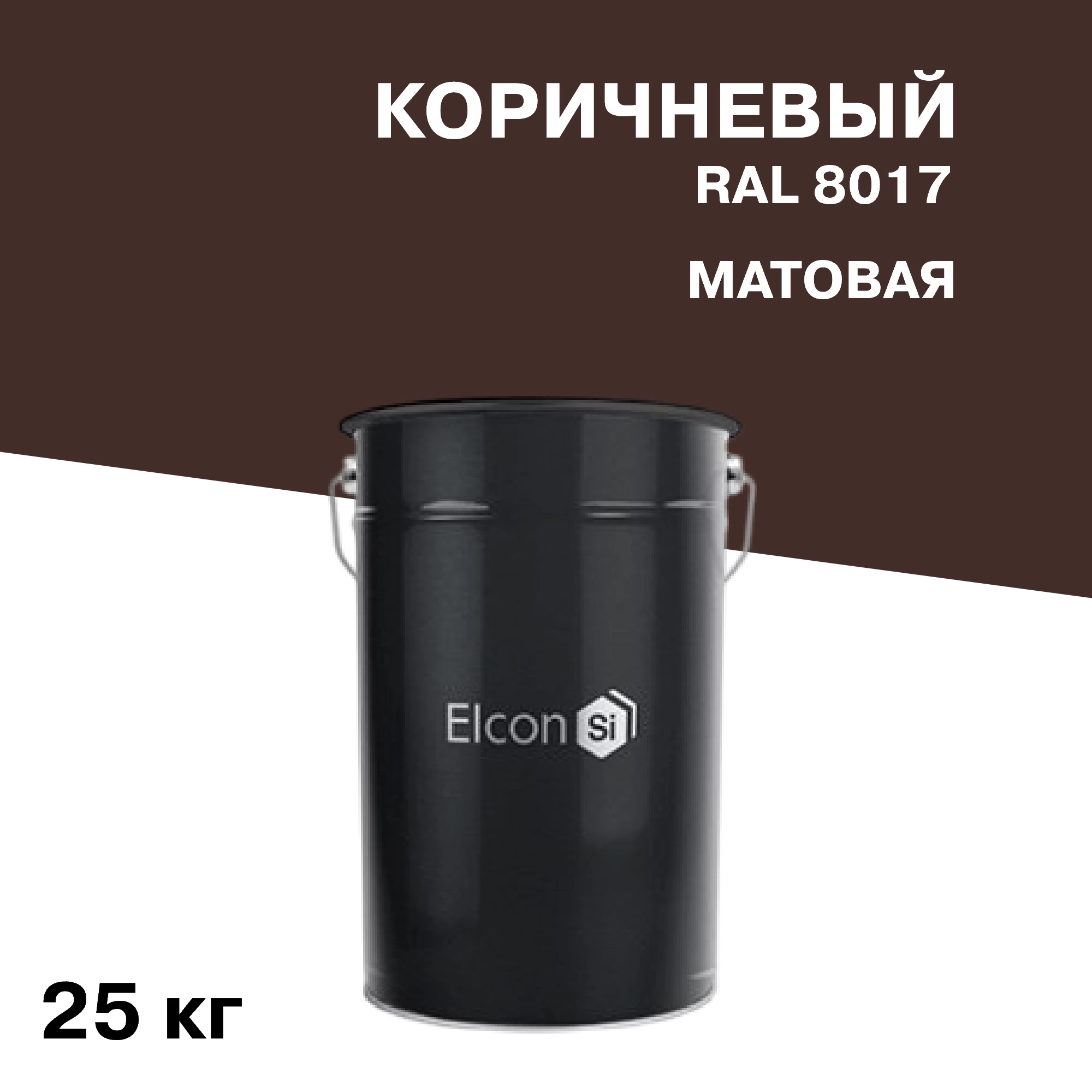 Грунт-эмаль по ржавчине 3в1 Elcon коричневая RAL 8017 матовая 25 кг