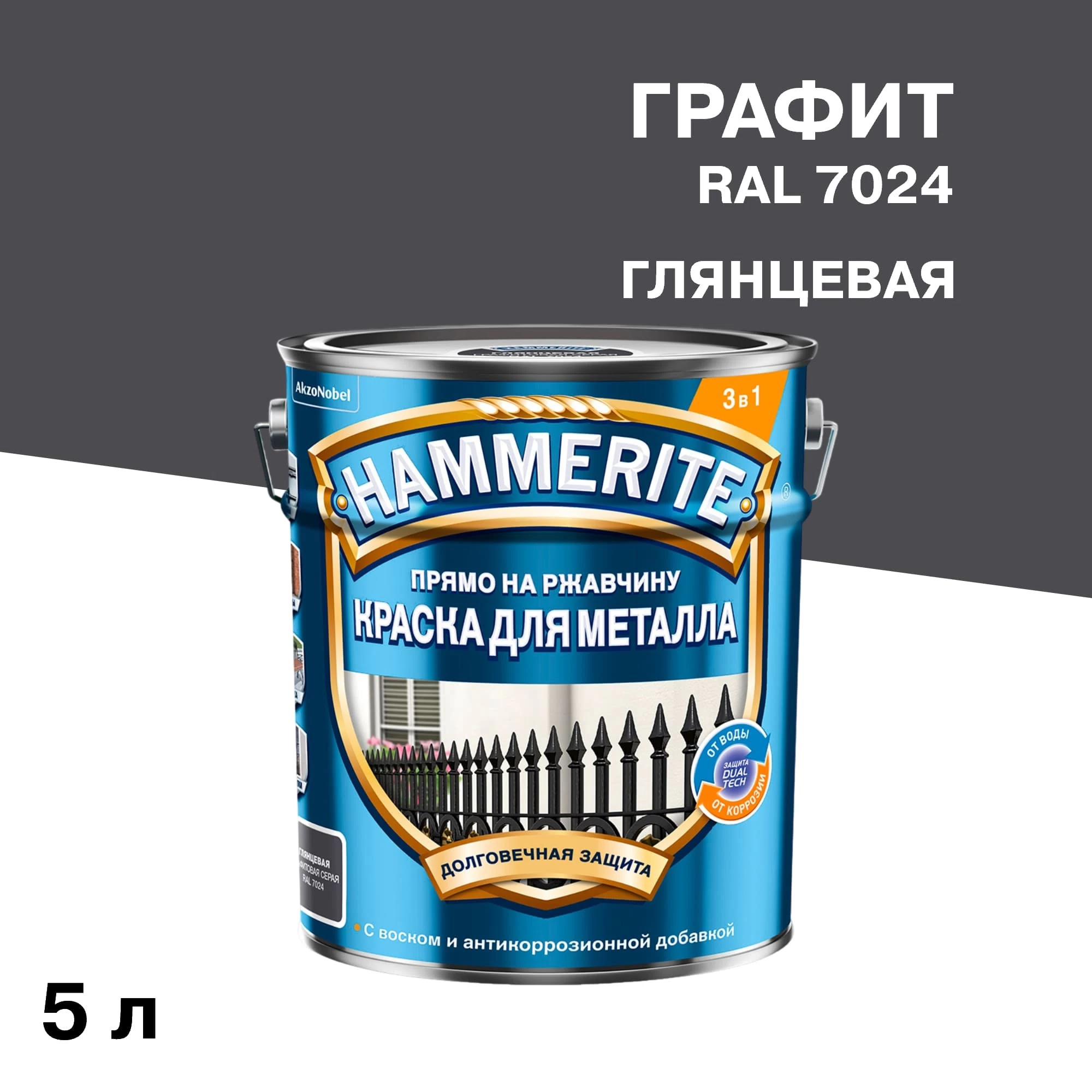 Грунт-эмаль по ржавчине 3в1 Hammerite графит RAL 7024 гладкая глянцевая 5 л
