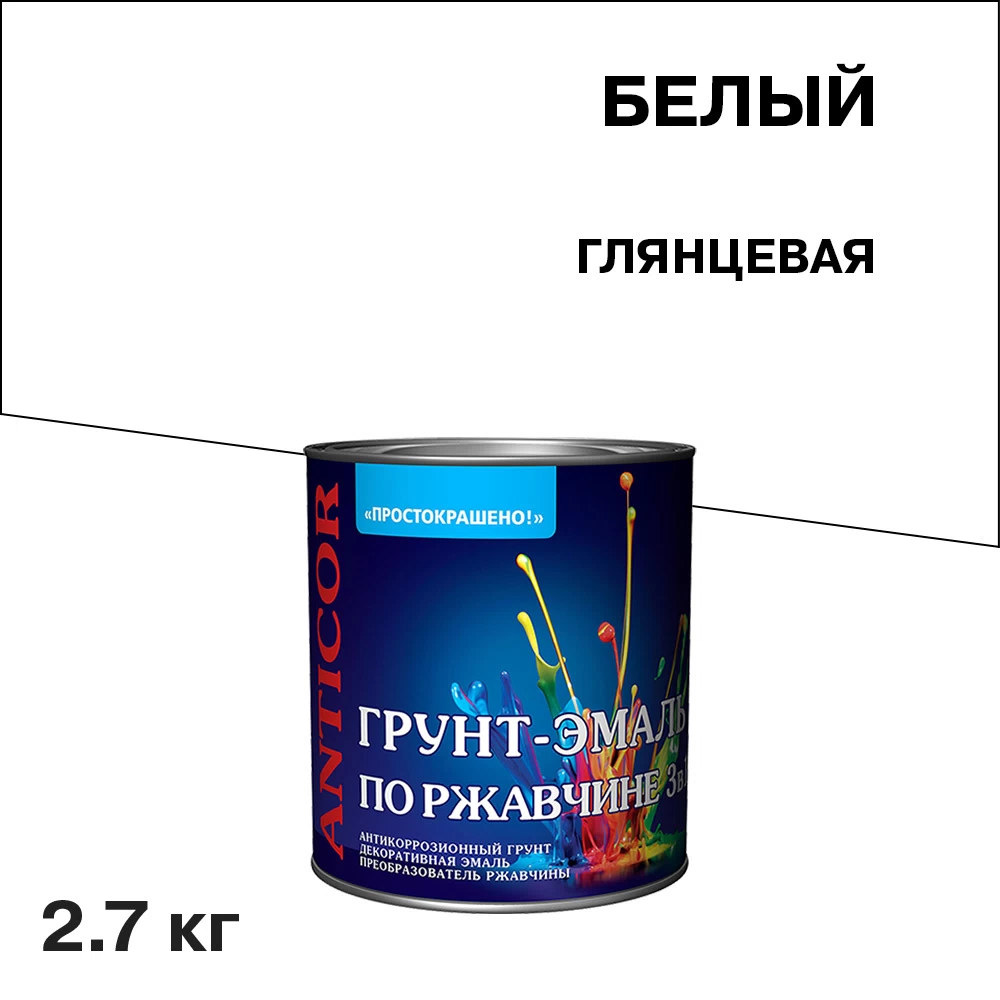 Грунт-эмаль по ржавчине 3в1 Простокрашено белая глянцевая 2,7 кг