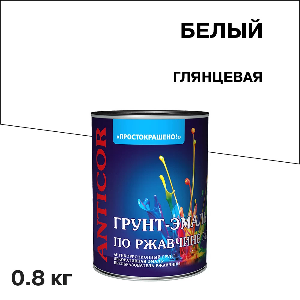 Грунт-эмаль по ржавчине 3в1 Простокрашено белая глянцевая 0,8 кг