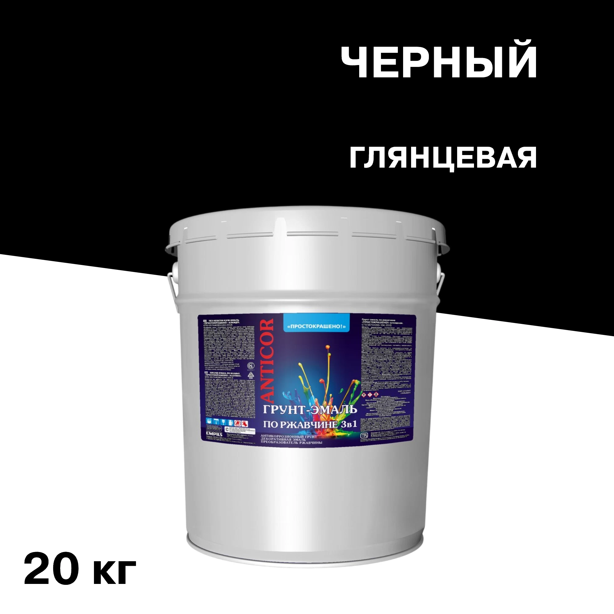 Грунт-эмаль по ржавчине 3в1 Простокрашено черная глянцевая 20 кг