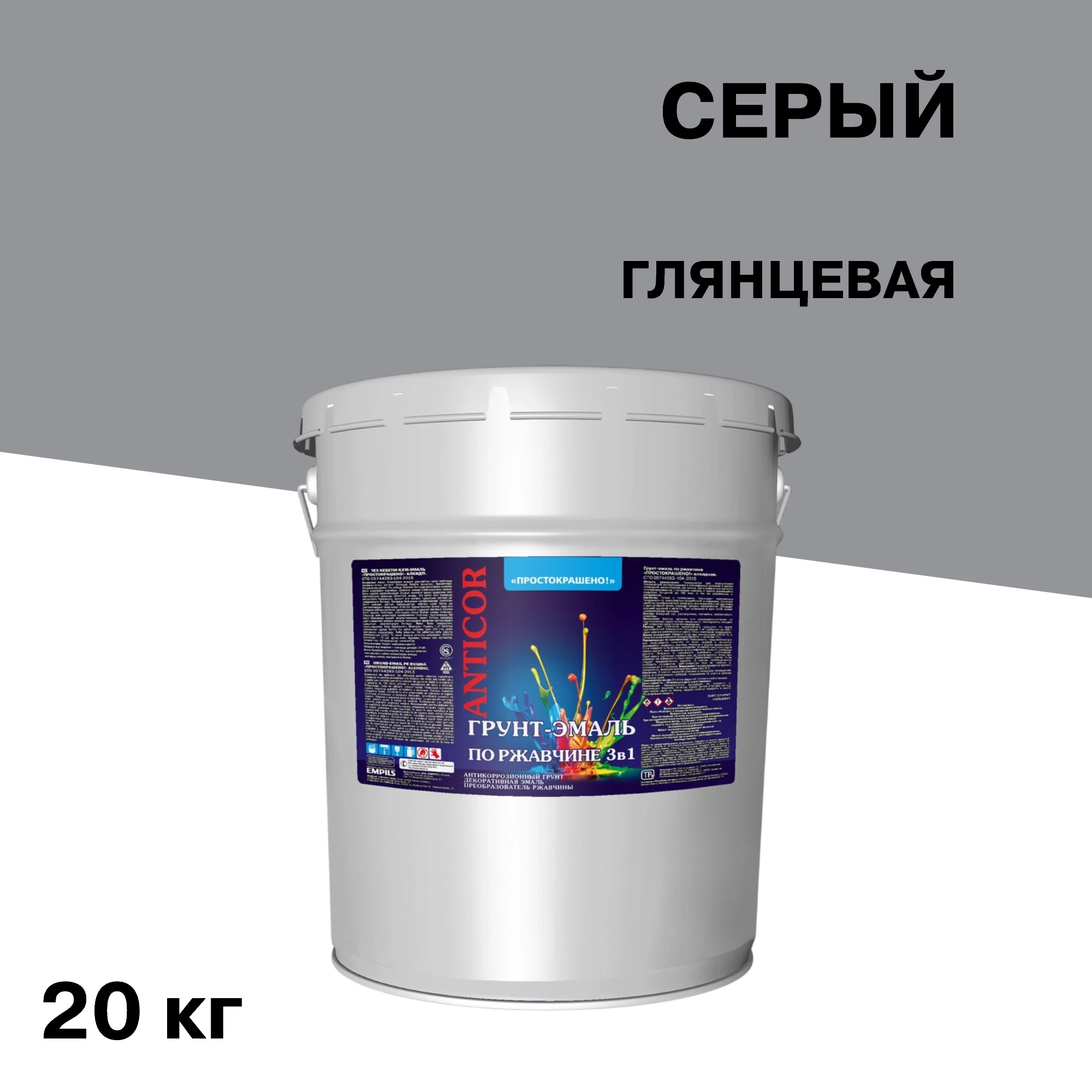 Грунт-эмаль по ржавчине 3в1 Простокрашено серая глянцевая 20 кг