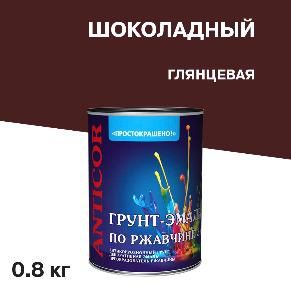 Грунт-эмаль по ржавчине 3в1 Простокрашено шоколадная глянцевая 0,8 кг