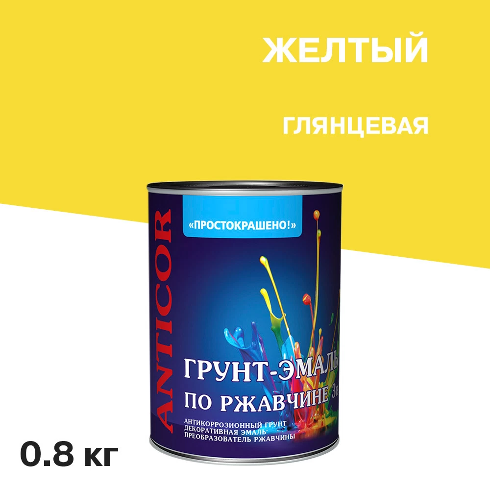 Грунт-эмаль по ржавчине 3в1 Простокрашено желтая глянцевая 0,8 кг