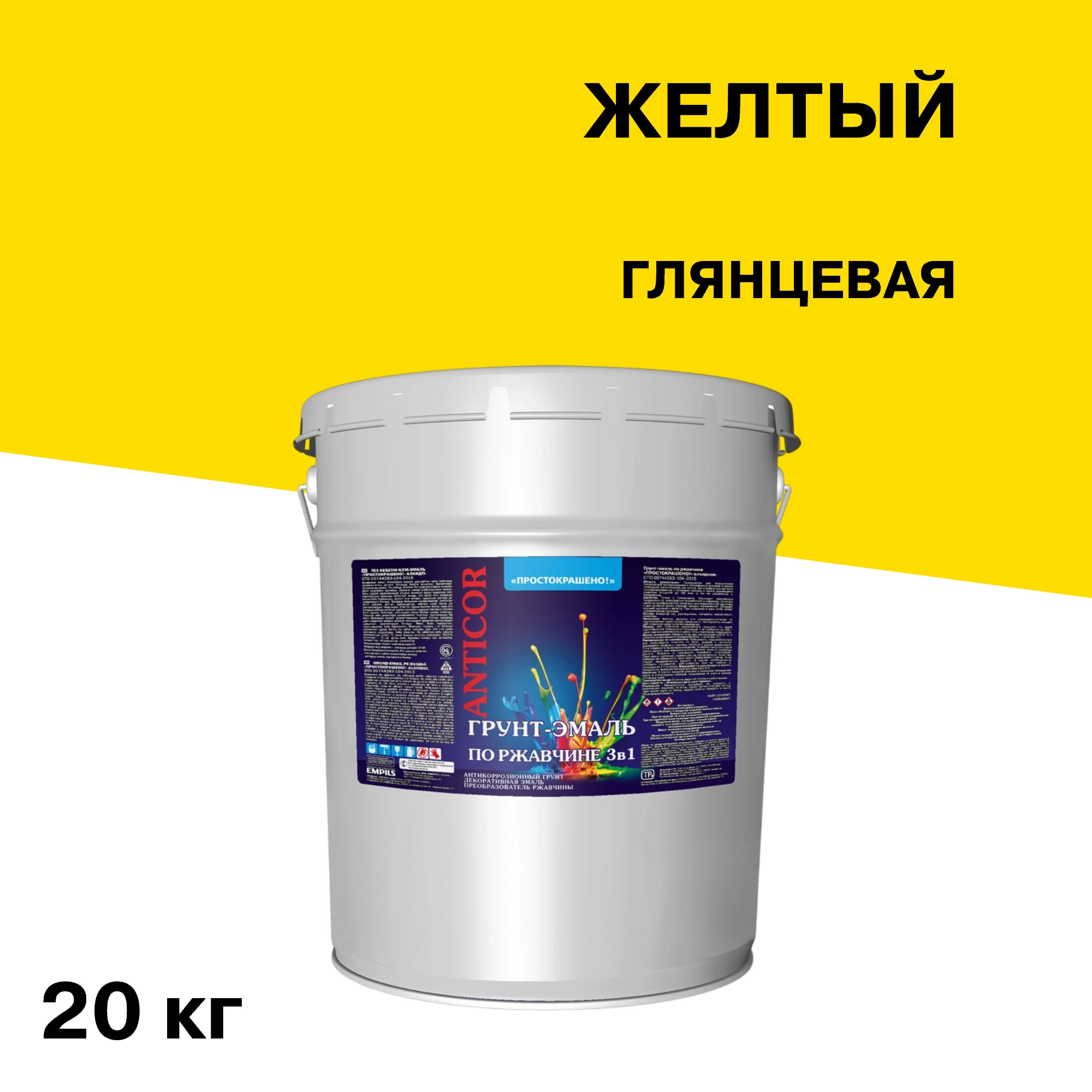 Грунт-эмаль по ржавчине 3в1 Простокрашено желтая глянцевая 20 кг