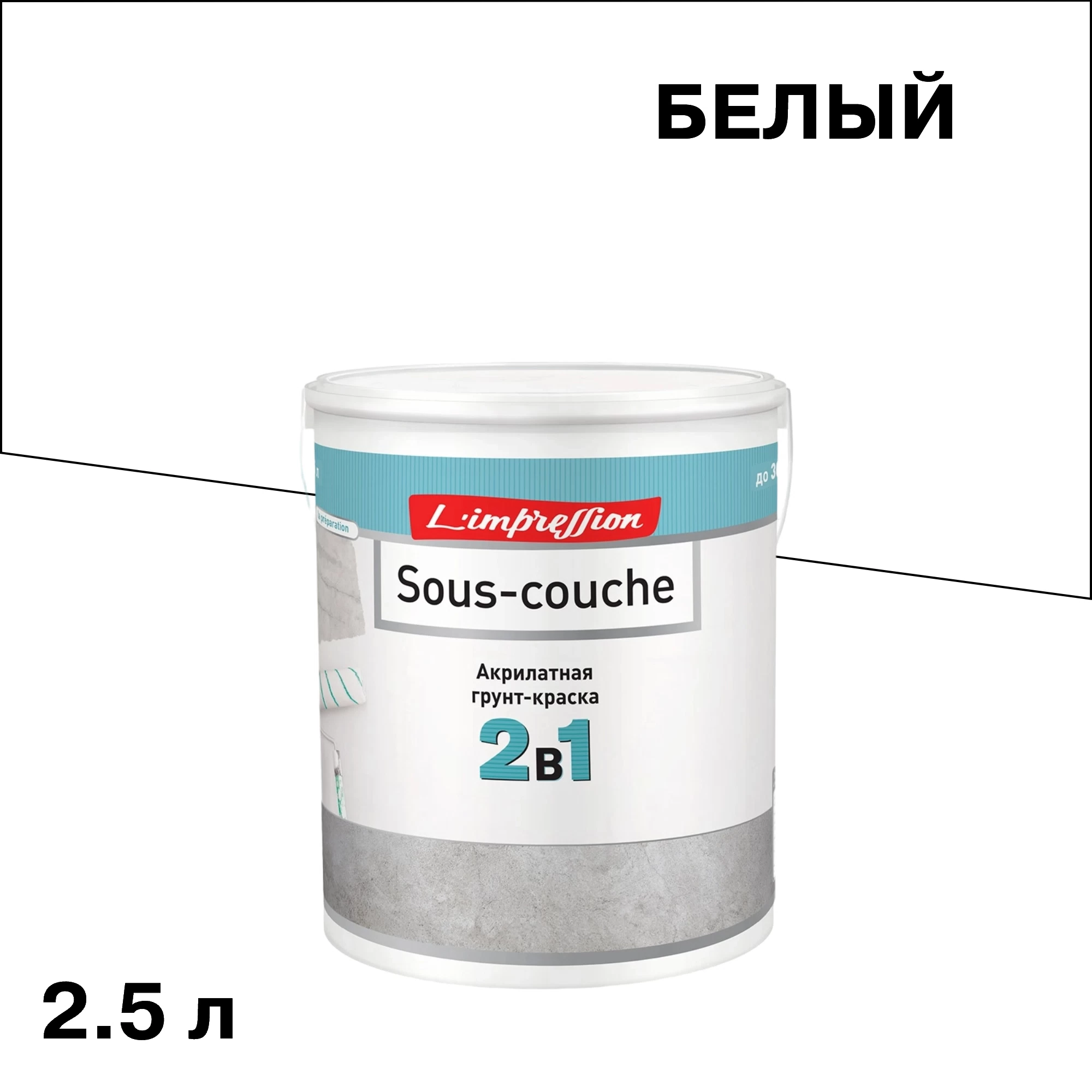 Грунт L'impression Sous-couche для декоративных покрытий 2,5 л