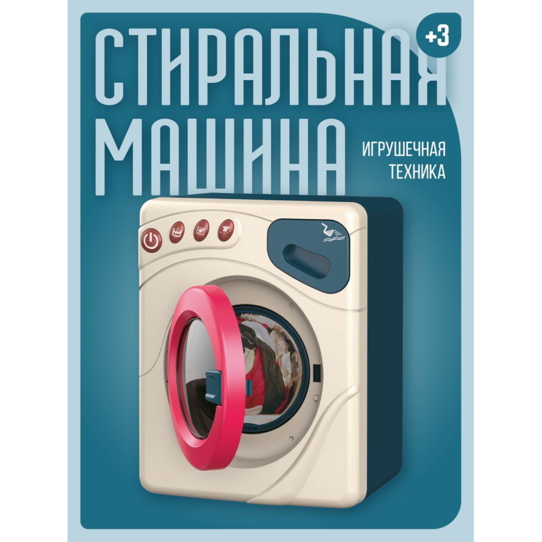 Игрушечная техника ABtoys Помогаю Маме Стиральная машина на батарейках