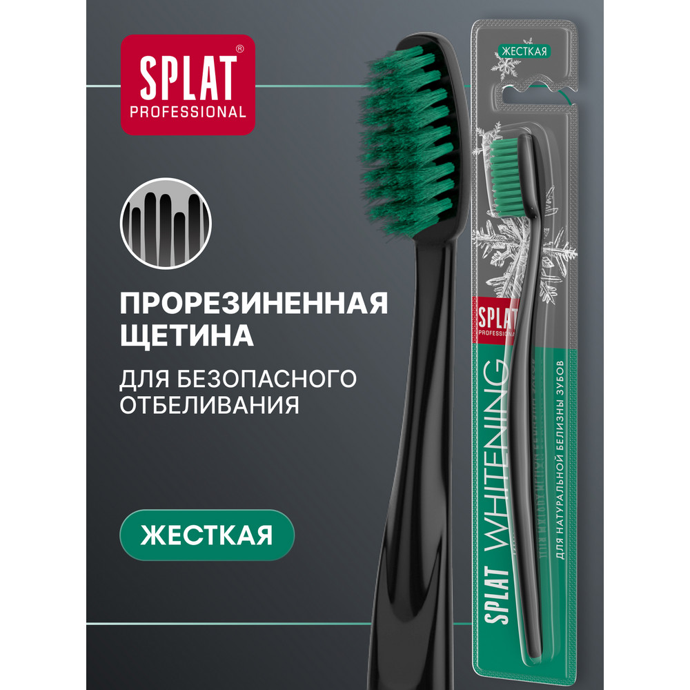 Инновационная зубная щетка для интенсивного и безопасного отбеливания SPLAT Professional WHITENING, жесткая, цвет в ассортименте