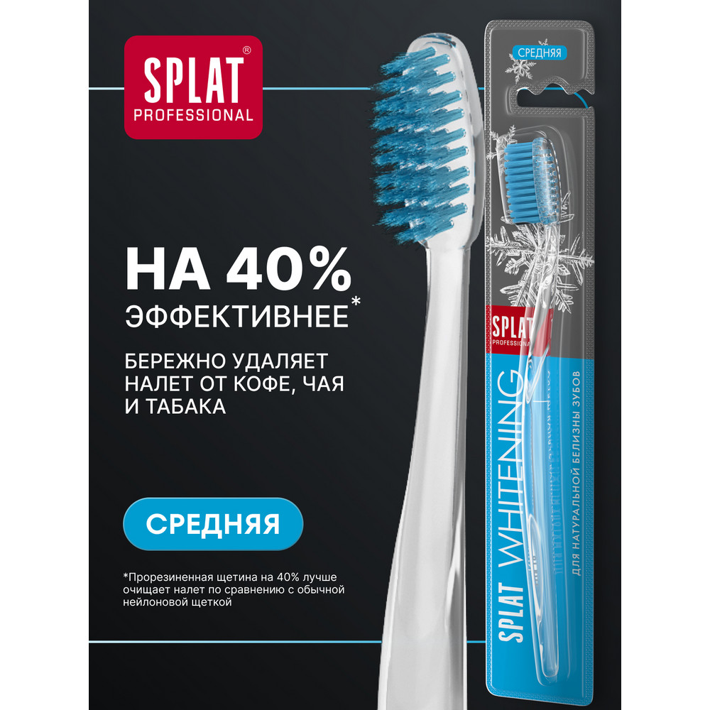 Инновационная зубная щетка для интенсивного и безопасного отбеливания SPLAT Professional WHITENING, средняя, цвет в ассортименте