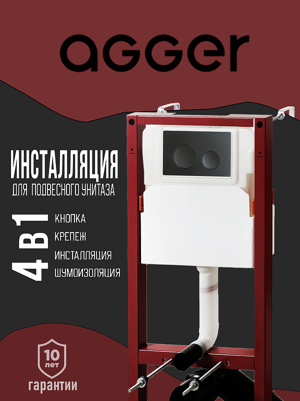 Инсталляция Agger ACC500+APB0144 для унитаза с Черной матовой клавишей смыва