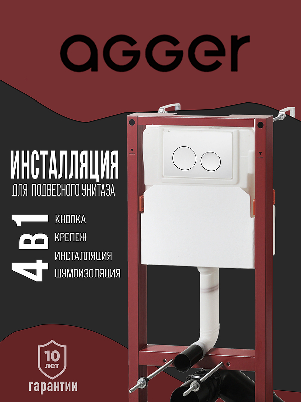 Инсталляция Agger ACC500+APB0188 для унитаза с Белой глянцевой клавишей смыва