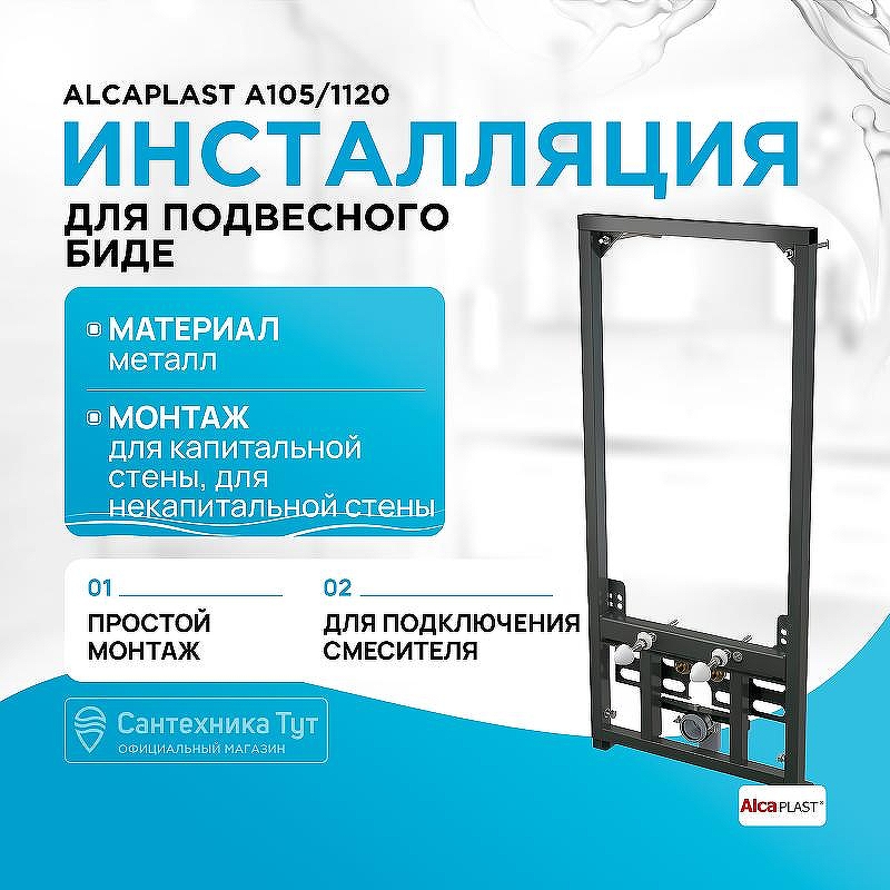 Инсталляция Alcaplast A105/1120 для биде Черная